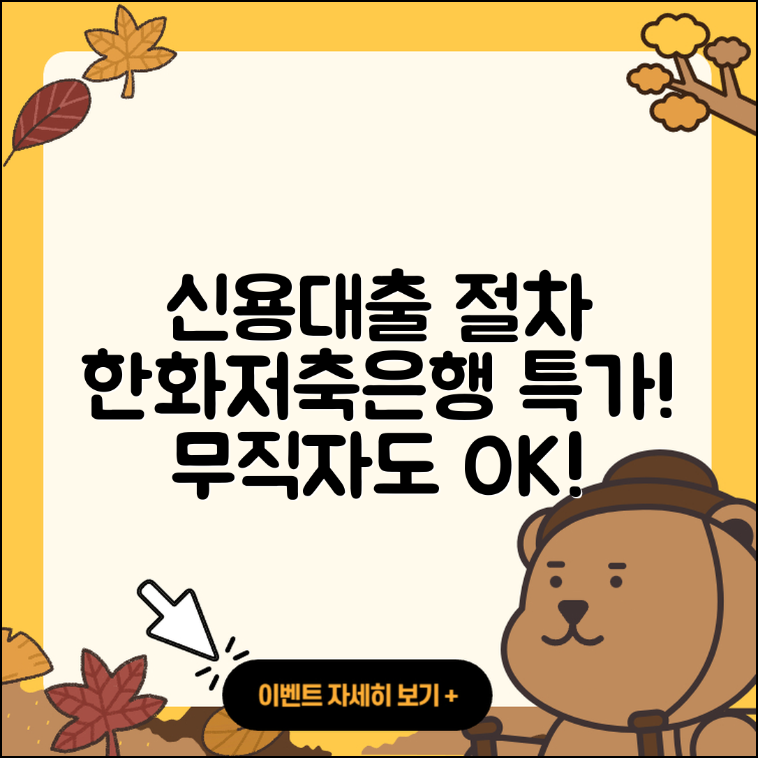 한화저축은행 신용대출 절차 | 사업자대출 | 전문직대출 | 새희망홀씨대출 | 금리 | 주택담보대출 | 전세자금대출 | 부동산담보대출 | 한도 | 무직자대출 | 거절 | 연체 | 상환방법 | 햇살론 | 서민대출 | 심사 | 담보대출 | 동차담보대출 | 필요서류 | 보증대출 | 비교 | 상환 | 신혼부부대출 | 기간 | 긴급생계비대출 | 예적금담보대출 | 이자 | 창업대출 | 무직자대출 | 2025