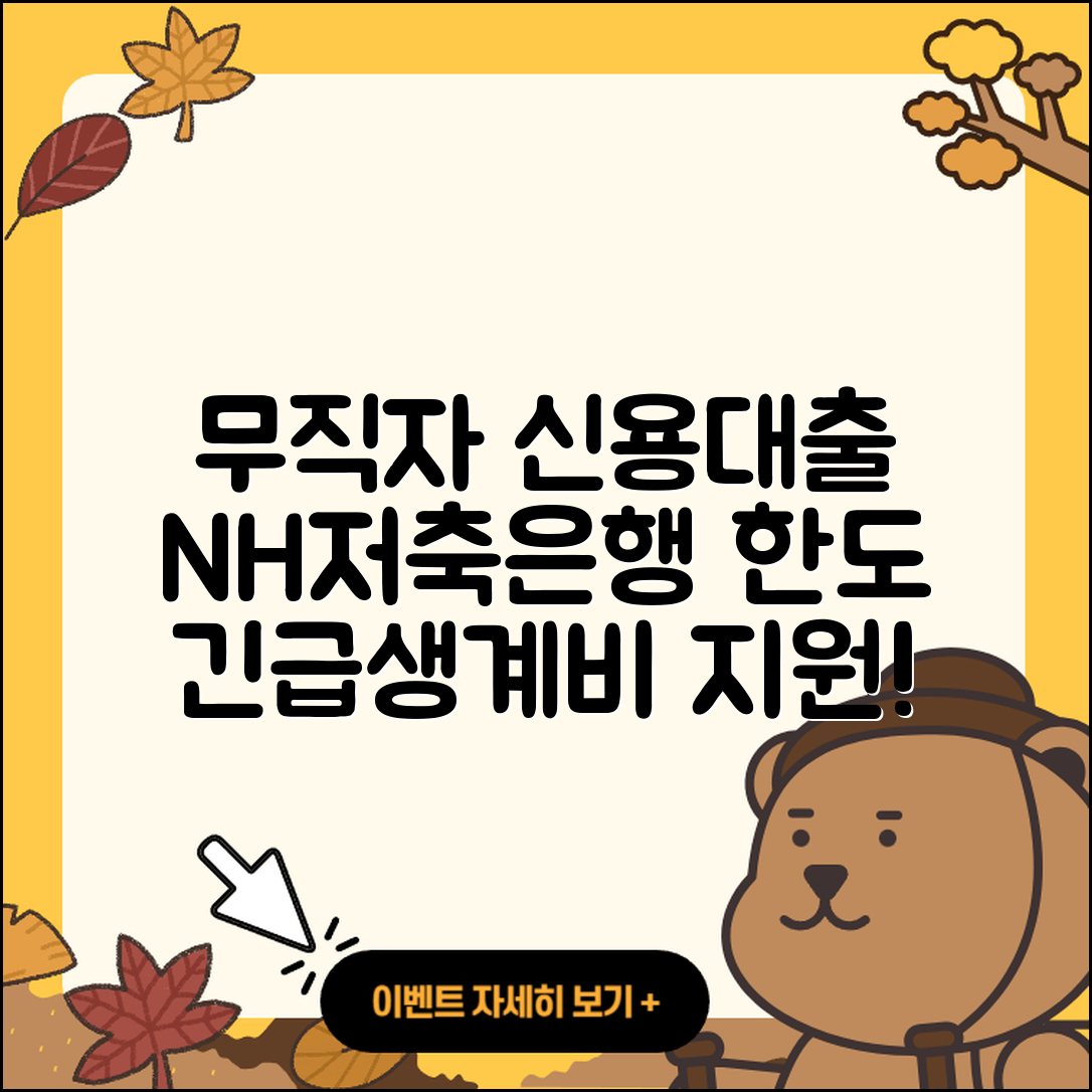 NH저축은행 신용대출 무직자대출 | 한도 | 자동차할부대출 | 긴급생계비대출 | 준비서류 | 전세자금대출 | 소상공인대출 | 계산기 | 자동차리스대출 | 후기 | 무직자대출 | 후순위담보대출 | 창업대출 | 거절 | 동차담보대출 | 주택담보대출 | 전문직대출 | 심사 | 이자 | 사업자대출 | 비교 | 상환 | 2025
