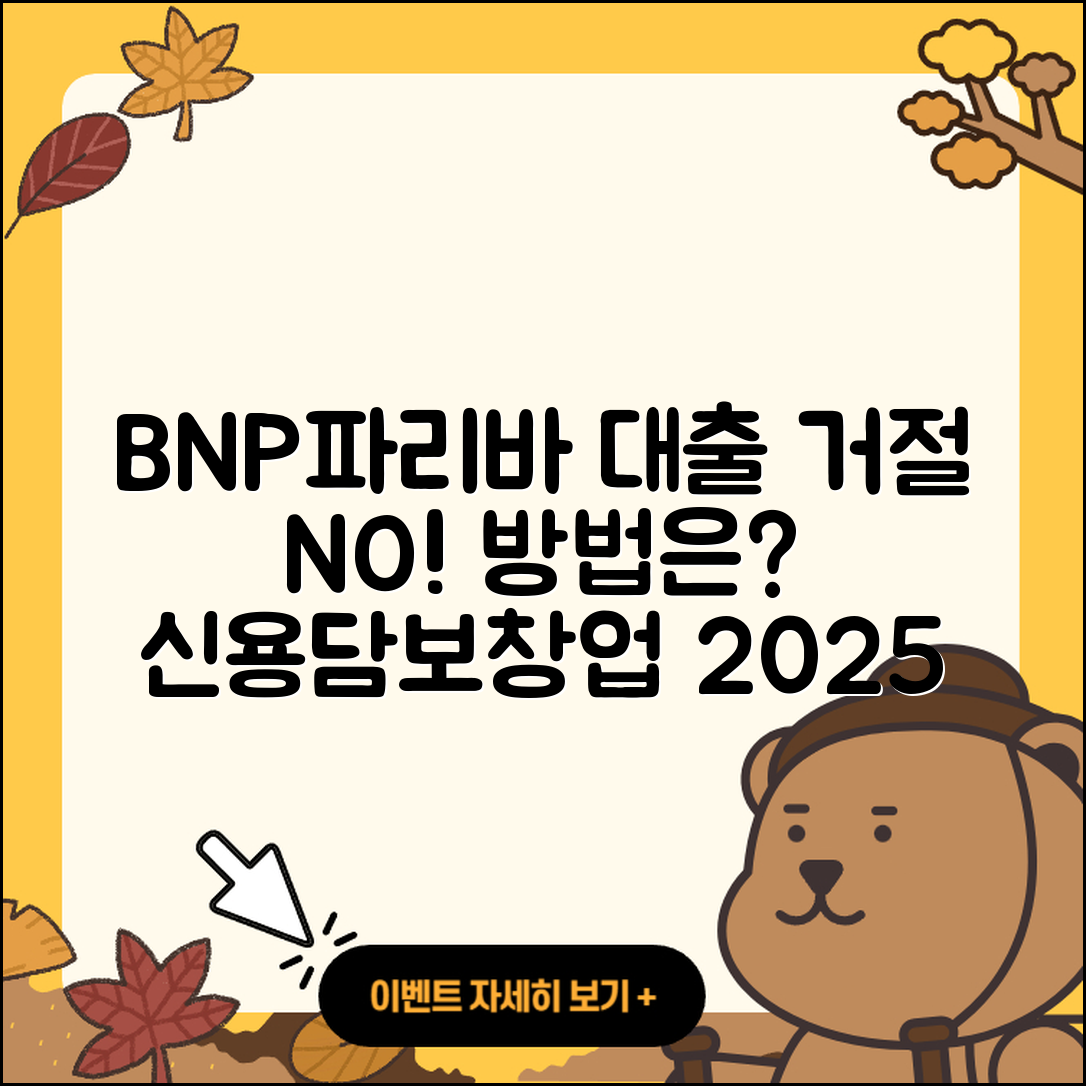 BNP파리바 신용대출 자동차리스대출 | 거절 | 무직자대출 | 프리랜서대출 | 소상공인대출 | 절차 | 기간 | 이자 | 창업대출 | 새희망홀씨대출 | 방법 | 필요서류 | 후순위담보대출 | 담보대출 | 카드론 | 현금서비스 | 부동산담보대출 | 정책대출 | 조건 | 보증대출 | 주택담보대출 | 승인 | 대학생대출 | 상환방법 | 전세자금대출 | 2025