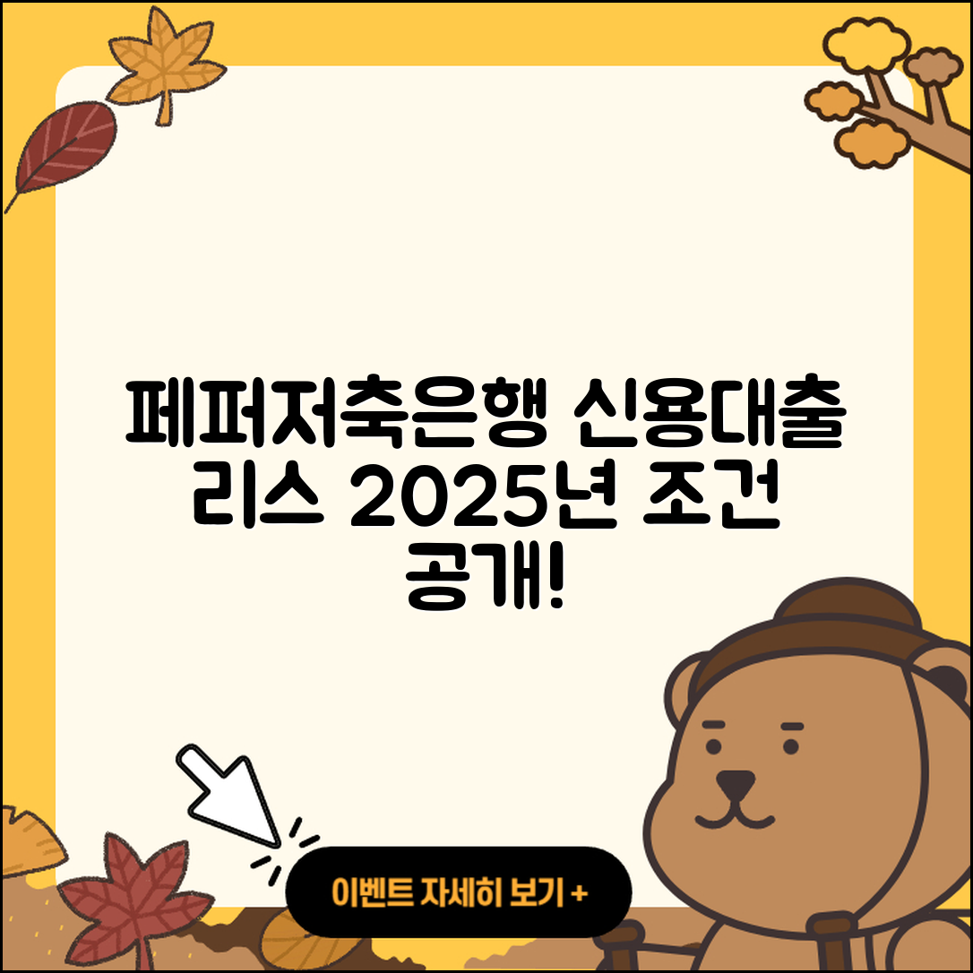 페퍼저축은행 신용대출 자동차리스대출 | 정책대출 | 학자금대출 | 창업대출 | 거절 | 현금서비스 | 승인 | 예적금담보대출 | 무직자대출 | 부동산담보대출 | 후순위담보대출 | 주택담보대출 | 조건 | 긴급생계비대출 | 후기 | 전문직대출 | 자동차할부대출 | 계산기 | 이자 | 청년대출 | 필요서류 | 동차담보대출 | 보증대출 | 전세자금대출 | 비교 | 상환방법 | 프리랜서대출 | 소상공인대출 | 서민대출 | 한도 | 2025