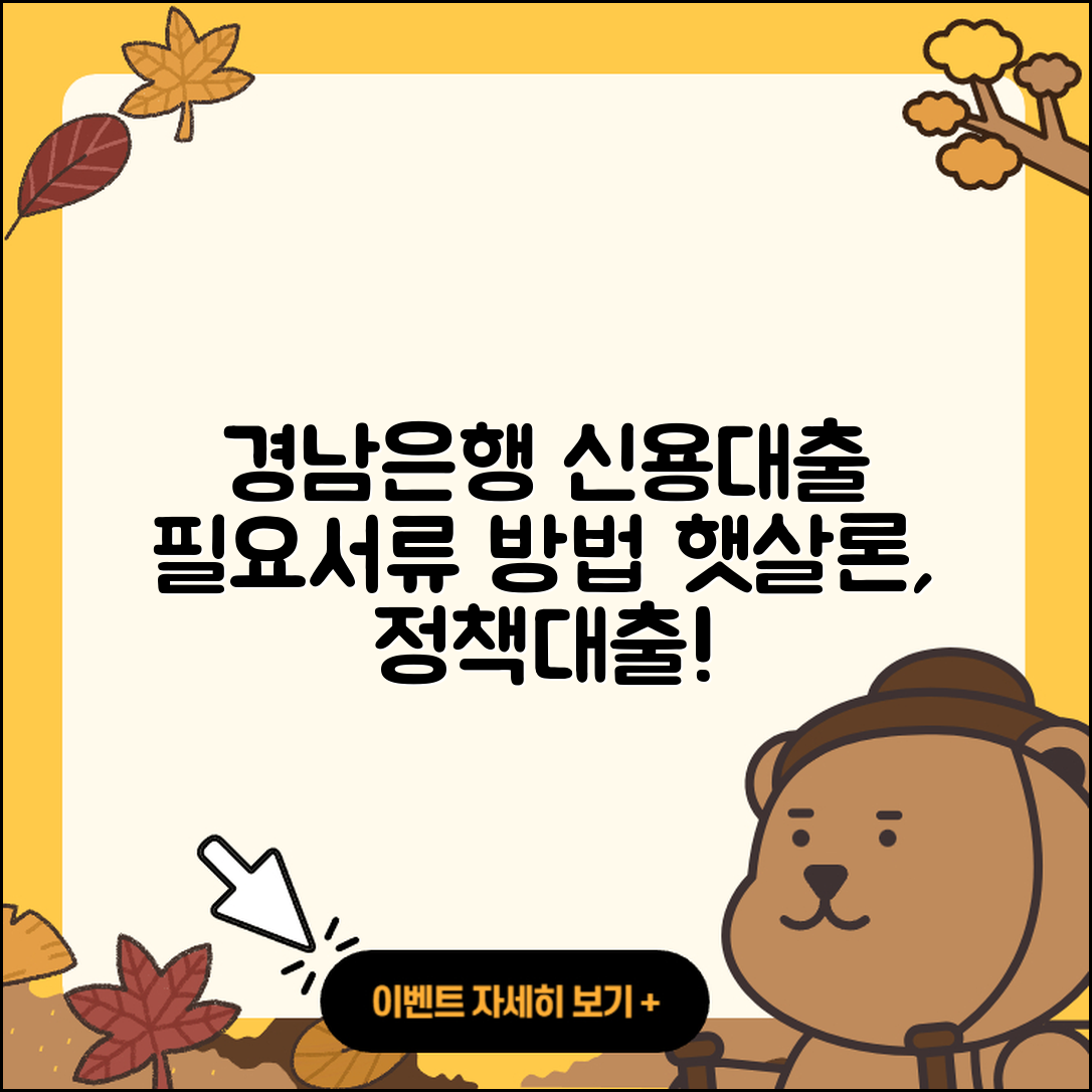 경남은행 신용대출 준비서류 | 햇살론 | 연체 | 필요서류 | 정책대출 | 전문직대출 | 한도 | 자동차리스대출 | 긴급생계비대출 | 학자금대출 | 절차 | 카드론 | 계산기 | 방법 | 승인 | 신혼부부대출 | 신청 | 현금서비스 | 대학생대출 | 자동차할부대출 | 소상공인대출 | 전세자금대출 | 2025