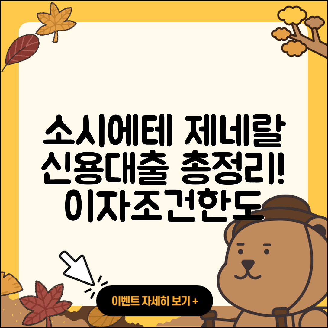 소시에테 제네랄 신용대출 전세자금대출 | 보증대출 | 승인 | 이자 | 소상공인대출 | 햇살론 | 거절 | 절차 | 생활안정자금대출 | 한도 | 연체 | 조건 | 자동차할부대출 | 상환 | 상환방법 | 현금서비스 | 창업대출 | 준비서류 | 비교 | 금리 | 계산기 | 카드론 | 무직자대출 | 방법 | 신혼부부대출 | 기간 | 2025