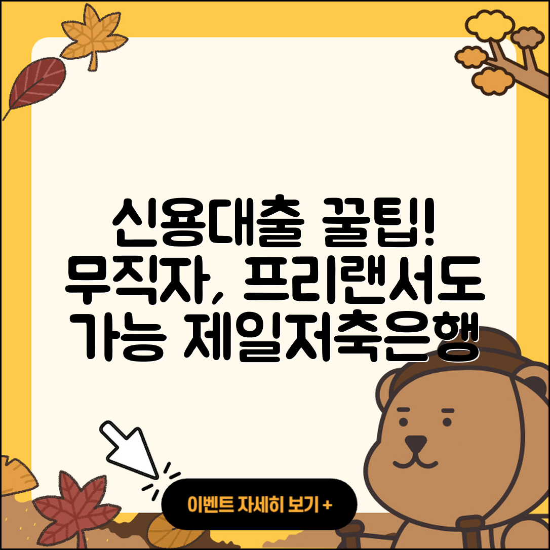 동원제일저축은행 신용대출 카드론 | 무직자대출 | 이자 | 승인 | 자동차할부대출 | 금리 | 프리랜서대출 | 학자금대출 | 소상공인대출 | 예적금담보대출 | 준비서류 | 기간 | 신혼부부대출 | 심사 | 주택담보대출 | 후기 | 새희망홀씨대출 | 거절 | 계산기 | 부동산담보대출 | 전문직대출 | 필요서류 | 2025