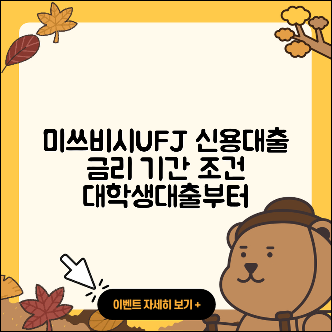 미쓰비시UFJ은행 신용대출 기간 | 금리 | 절차 | 이자 | 대학생대출 | 부동산담보대출 | 햇살론 | 학자금대출 | 필요서류 | 연체 | 담보대출 | 서민대출 | 방법 | 예적금담보대출 | 조건 | 신청 | 사업자대출 | 승인 | 자동차할부대출 | 비교 | 후순위담보대출 | 상환방법 | 생활안정자금대출 | 창업대출 | 새희망홀씨대출 | 자동차리스대출 | 프리랜서대출 | 2025