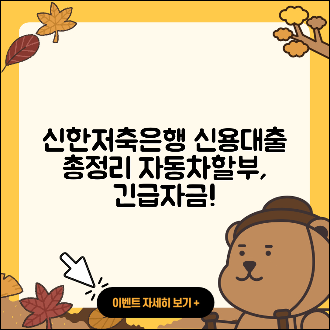 신한저축은행 신용대출 상환 | 자동차할부대출 | 긴급생계비대출 | 신청 | 햇살론 | 자동차리스대출 | 후순위담보대출 | 전문직대출 | 보증대출 | 신혼부부대출 | 절차 | 전세자금대출 | 서민대출 | 현금서비스 | 청년대출 | 생활안정자금대출 | 동차담보대출 | 소상공인대출 | 비교 | 창업대출 | 금리 | 담보대출 | 주택담보대출 | 학자금대출 | 무직자대출 | 카드론 | 후기 | 계산기 | 2025