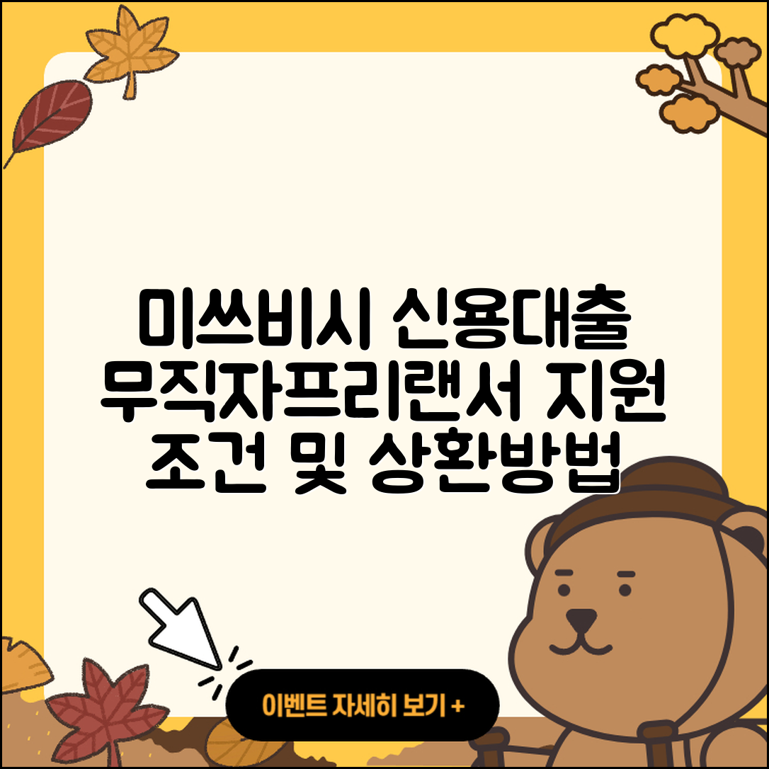 미쓰비시UFJ은행 신용대출 생활안정자금대출 | 방법 | 보증대출 | 예적금담보대출 | 무직자대출 | 상환방법 | 무직자대출 | 전문직대출 | 프리랜서대출 | 담보대출 | 조건 | 상환 | 창업대출 | 전세자금대출 | 대학생대출 | 자동차할부대출 | 승인 | 동차담보대출 | 준비서류 | 서민대출 | 새희망홀씨대출 | 자동차리스대출 | 부동산담보대출 | 후순위담보대출 | 기간 | 청년대출 | 비교 | 계산기 | 필요서류 | 카드론 | 이자 | 거절 | 2025