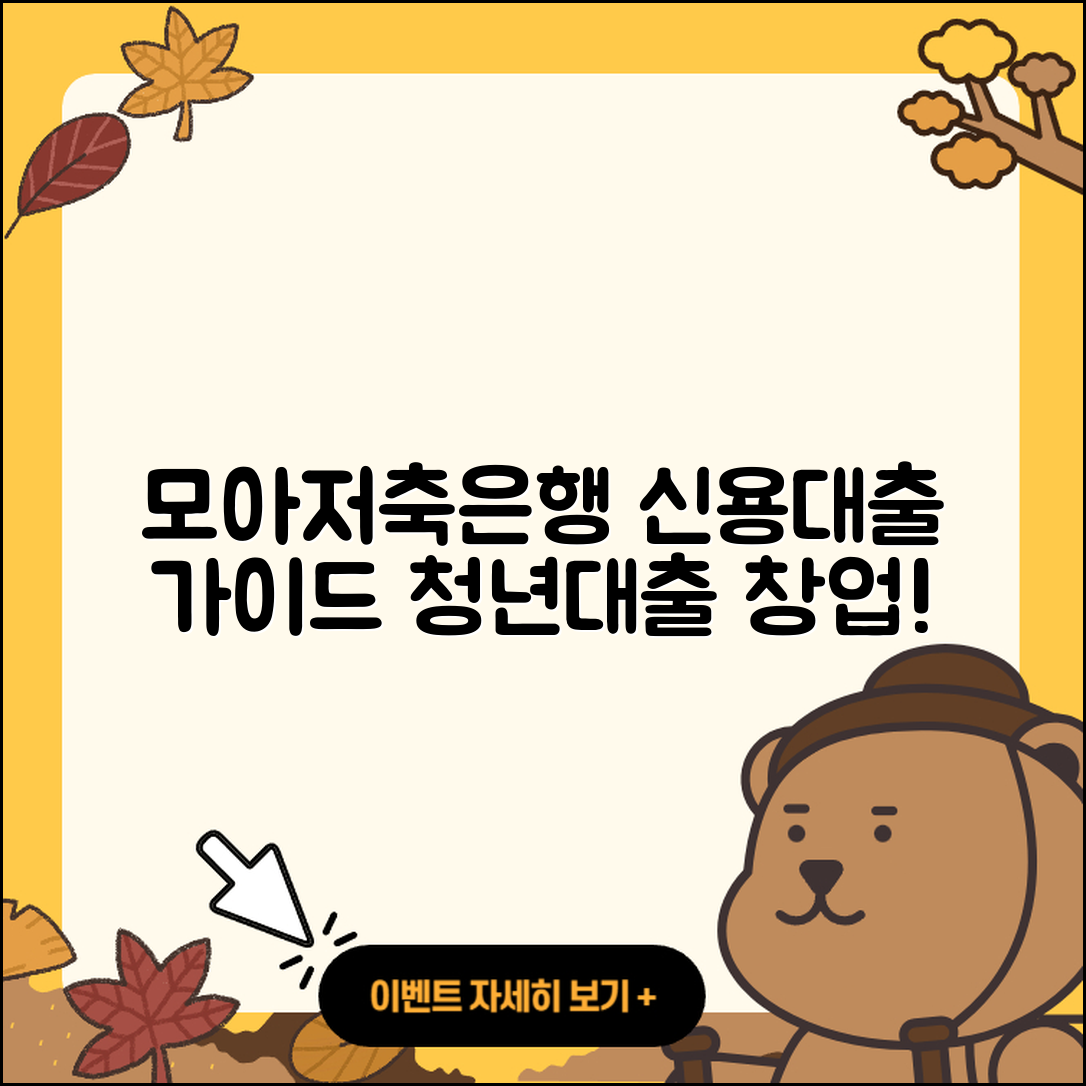 모아저축은행 신용대출 준비서류 | 절차 | 서민대출 | 청년대출 | 전세자금대출 | 연체 | 방법 | 상환방법 | 생활안정자금대출 | 창업대출 | 신혼부부대출 | 기간 | 동차담보대출 | 이자 | 신청 | 후순위담보대출 | 예적금담보대출 | 거절 | 대학생대출 | 2025