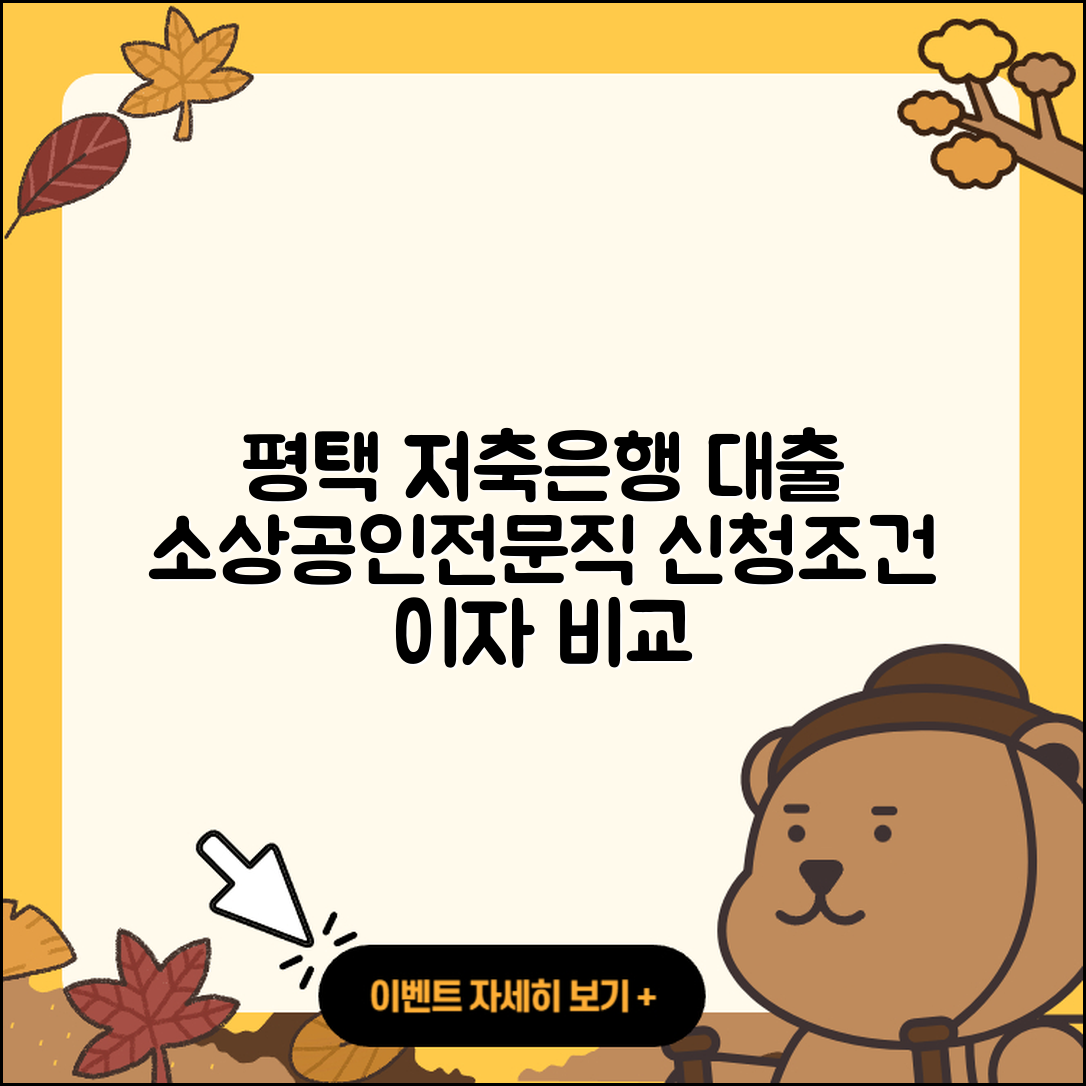 평택저축은행 신용대출 준비서류 | 소상공인대출 | 전문직대출 | 프리랜서대출 | 청년대출 | 이자 | 카드론 | 계산기 | 주택담보대출 | 비교 | 상환 | 금리 | 필요서류 | 조건 | 서민대출 | 긴급생계비대출 | 신청 | 부동산담보대출 | 예적금담보대출 | 정책대출 | 후순위담보대출 | 새희망홀씨대출 | 승인 | 학자금대출 | 후기 | 생활안정자금대출 | 사업자대출 | 절차 | 자동차리스대출 | 2025