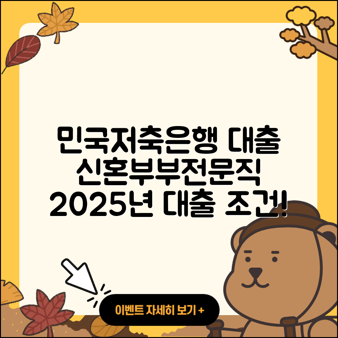 민국저축은행 신용대출 창업대출 | 카드론 | 전문직대출 | 햇살론 | 방법 | 조건 | 신혼부부대출 | 기간 | 계산기 | 상환 | 무직자대출 | 비교 | 동차담보대출 | 부동산담보대출 | 보증대출 | 서민대출 | 준비서류 | 후기 | 사업자대출 | 후순위담보대출 | 담보대출 | 소상공인대출 | 2025