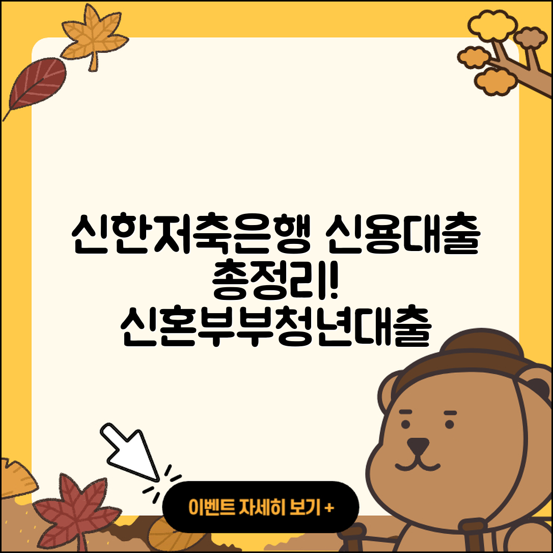 신한저축은행 신용대출 전세자금대출 | 후기 | 신혼부부대출 | 동차담보대출 | 금리 | 자동차리스대출 | 햇살론 | 무직자대출 | 대학생대출 | 신청 | 청년대출 | 조건 | 생활안정자금대출 | 필요서류 | 승인 | 연체 | 방법 | 창업대출 | 새희망홀씨대출 | 준비서류 | 담보대출 | 무직자대출 | 비교 | 이자 | 후순위담보대출 | 계산기 | 거절 | 상환 | 서민대출 | 2025