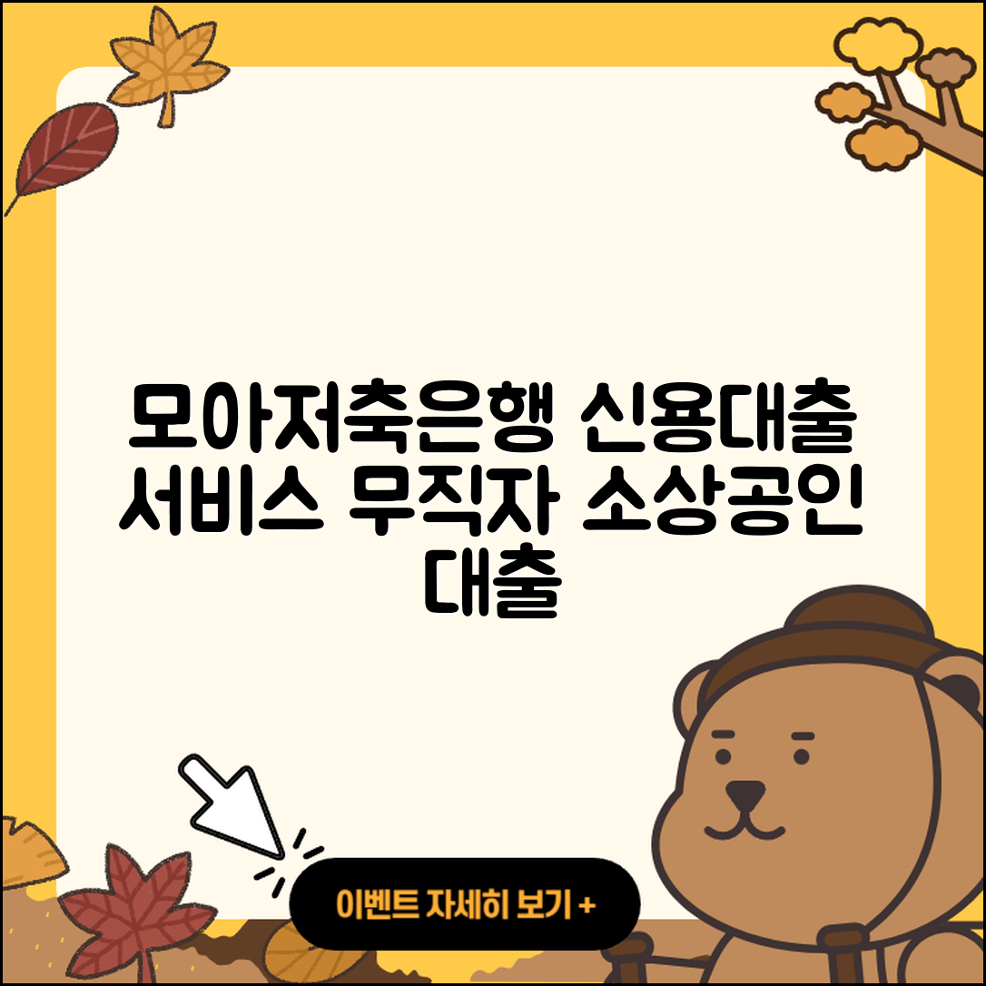 모아저축은행 신용대출 현금서비스 | 무직자대출 | 소상공인대출 | 준비서류 | 카드론 | 심사 | 자동차리스대출 | 창업대출 | 햇살론 | 학자금대출 | 상환 | 후기 | 비교 | 계산기 | 금리 | 상환방법 | 기간 | 무직자대출 | 예적금담보대출 | 생활안정자금대출 | 긴급생계비대출 | 후순위담보대출 | 보증대출 | 이자 | 2025