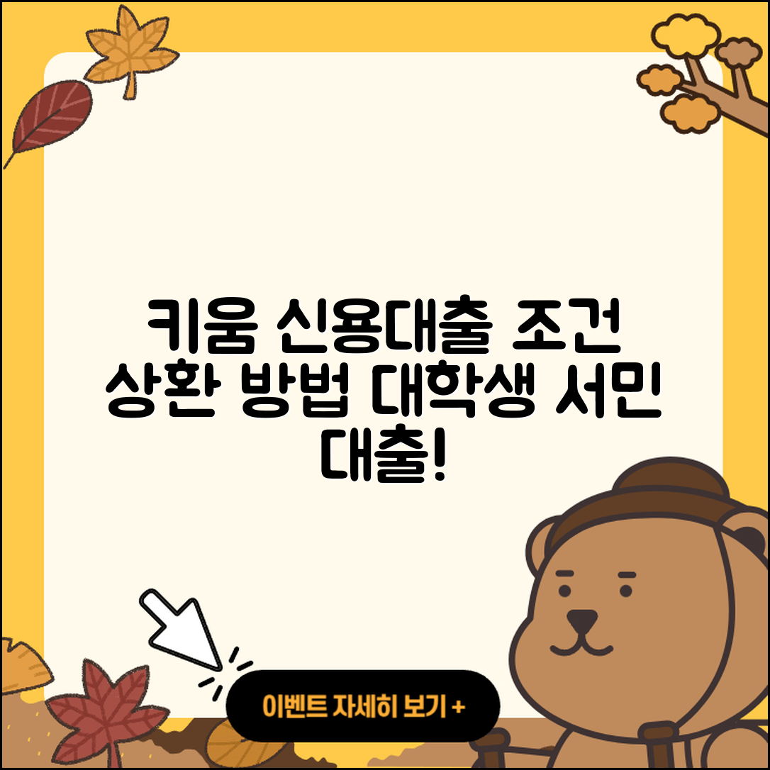 키움저축은행 신용대출 상환방법 | 기간 | 조건 | 카드론 | 전세자금대출 | 승인 | 대학생대출 | 서민대출 | 생활안정자금대출 | 준비서류 | 절차 | 거절 | 학자금대출 | 신청 | 한도 | 현금서비스 | 부동산담보대출 | 상환 | 무직자대출 | 정책대출 | 햇살론 | 2025