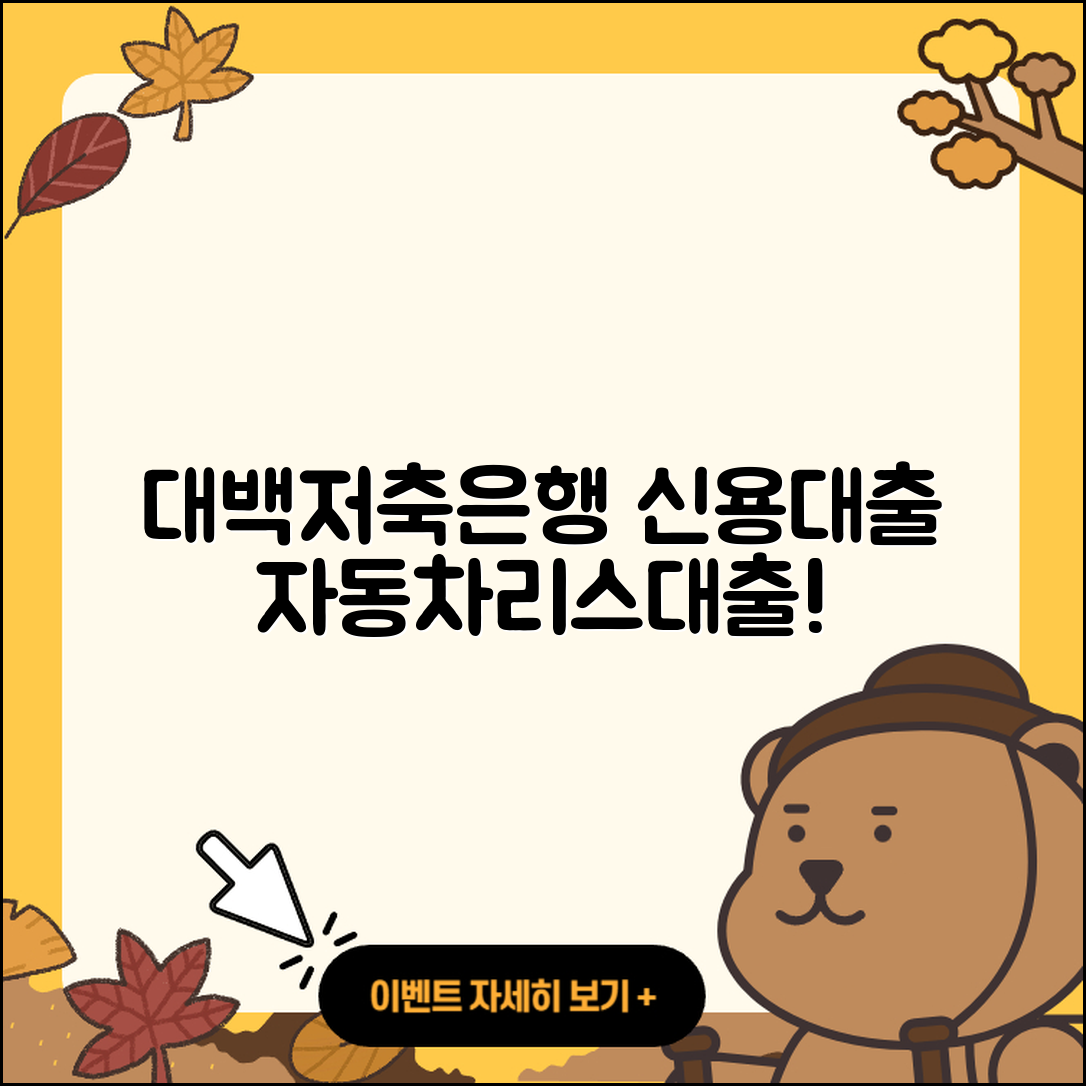 대백저축은행 신용대출 승인 | 자동차리스대출 | 무직자대출 | 무직자대출 | 현금서비스 | 긴급생계비대출 | 생활안정자금대출 | 후순위담보대출 | 창업대출 | 자동차할부대출 | 전세자금대출 | 소상공인대출 | 기간 | 전문직대출 | 한도 | 이자 | 상환 | 프리랜서대출 | 신청 | 조건 | 심사 | 주택담보대출 | 동차담보대출 | 카드론 | 계산기 | 대학생대출 | 정책대출 | 연체 | 사업자대출 | 금리 | 준비서류 | 절차 | 2025