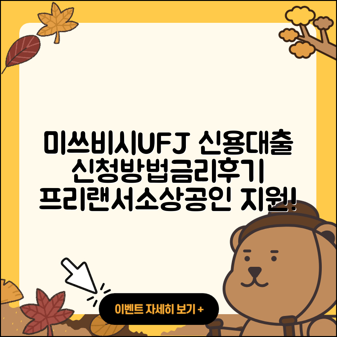 미쓰비시UFJ은행 신용대출 현금서비스 | 방법 | 담보대출 | 금리 | 주택담보대출 | 학자금대출 | 창업대출 | 절차 | 긴급생계비대출 | 상환방법 | 프리랜서대출 | 전세자금대출 | 거절 | 햇살론 | 신청 | 후기 | 필요서류 | 심사 | 무직자대출 | 승인 | 사업자대출 | 자동차할부대출 | 예적금담보대출 | 준비서류 | 소상공인대출 | 자동차리스대출 | 카드론 | 2025