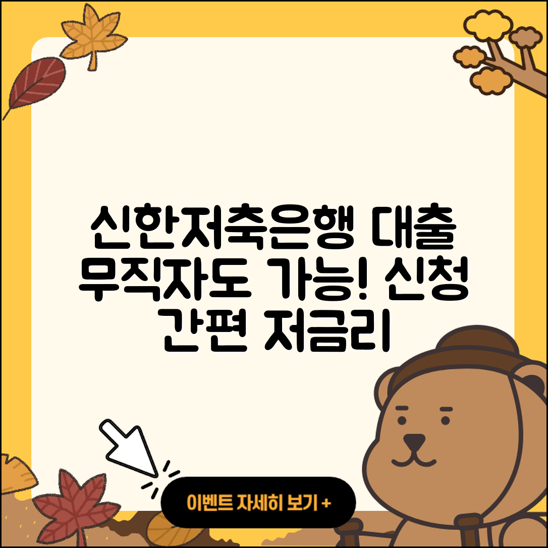 신한저축은행 신용대출 자동차할부대출 | 절차 | 무직자대출 | 긴급생계비대출 | 계산기 | 금리 | 승인 | 비교 | 신청 | 현금서비스 | 무직자대출 | 부동산담보대출 | 자동차리스대출 | 창업대출 | 주택담보대출 | 담보대출 | 새희망홀씨대출 | 신혼부부대출 | 카드론 | 소상공인대출 | 전문직대출 | 정책대출 | 이자 | 연체 | 학자금대출 | 후기 | 햇살론 | 보증대출 | 준비서류 | 상환 | 생활안정자금대출 | 2025