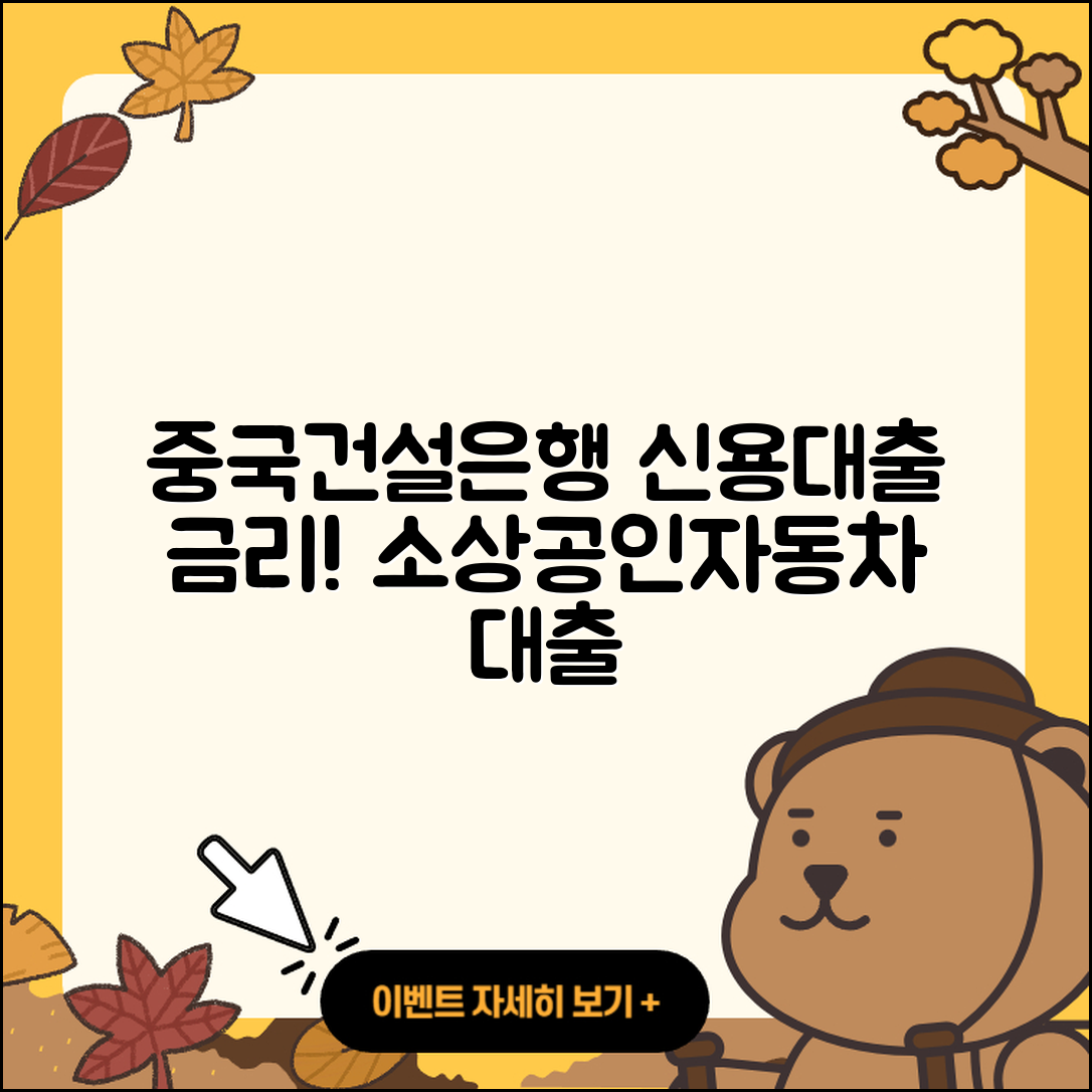 중국건설은행 신용대출 금리 | 소상공인대출 | 거절 | 준비서류 | 부동산담보대출 | 절차 | 상환방법 | 동차담보대출 | 한도 | 생활안정자금대출 | 자동차할부대출 | 계산기 | 긴급생계비대출 | 학자금대출 | 신혼부부대출 | 카드론 | 전세자금대출 | 후순위담보대출 | 심사 | 보증대출 | 기간 | 2025