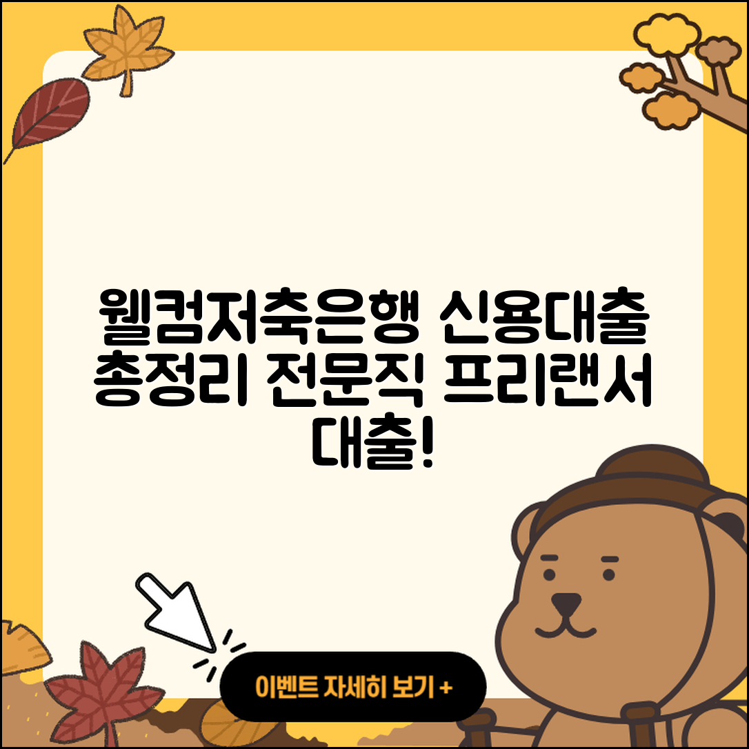 웰컴저축은행 신용대출 동차담보대출 | 신청 | 절차 | 후순위담보대출 | 전문직대출 | 한도 | 준비서류 | 전세자금대출 | 프리랜서대출 | 새희망홀씨대출 | 비교 | 사업자대출 | 생활안정자금대출 | 소상공인대출 | 주택담보대출 | 기간 | 자동차할부대출 | 상환 | 무직자대출 | 상환방법 | 무직자대출 | 승인 | 서민대출 | 학자금대출 | 필요서류 | 햇살론 | 2025