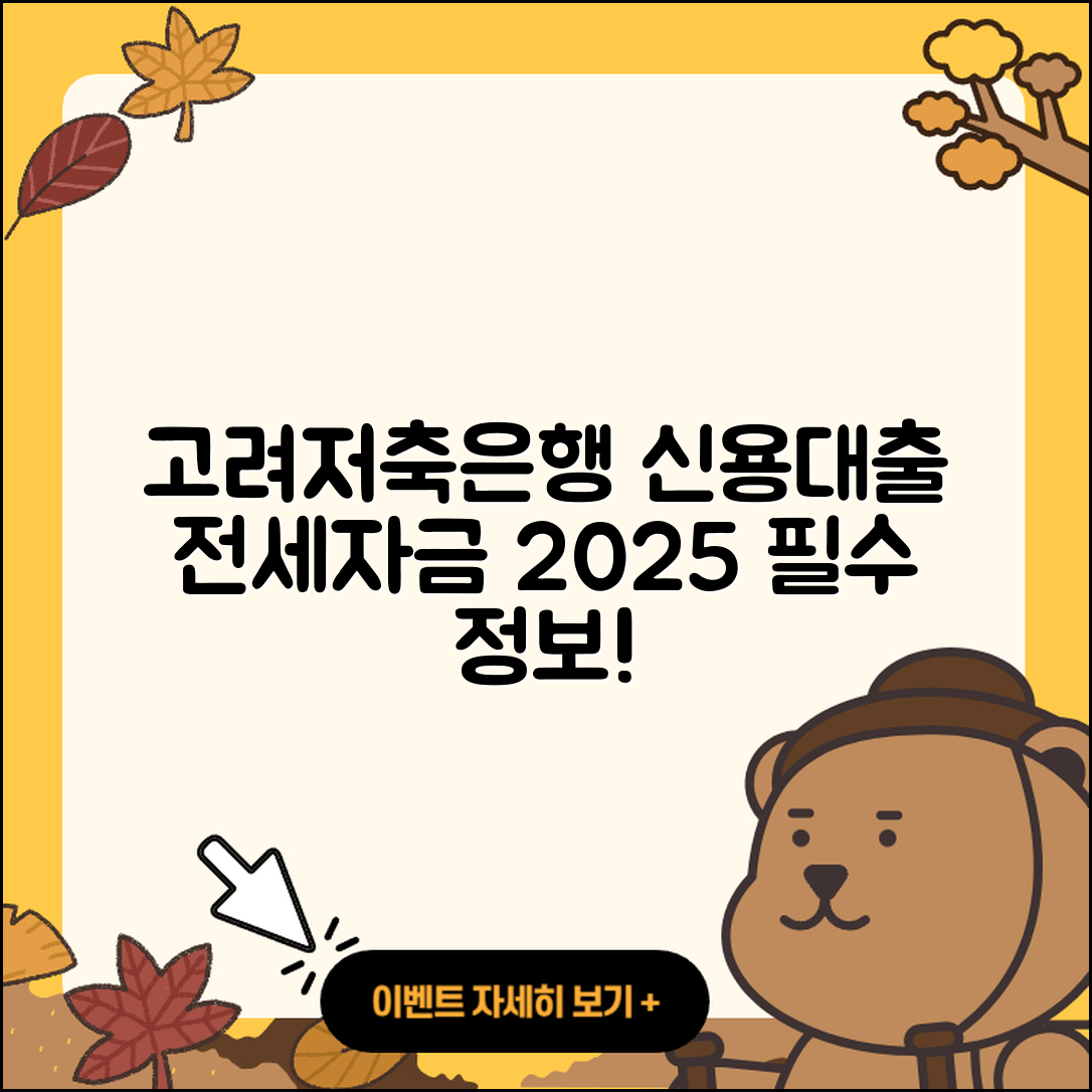 고려저축은행 신용대출 전세자금대출 | 동차담보대출 | 새희망홀씨대출 | 주택담보대출 | 기간 | 절차 | 햇살론 | 조건 | 비교 | 무직자대출 | 승인 | 신혼부부대출 | 사업자대출 | 학자금대출 | 필요서류 | 상환방법 | 자동차리스대출 | 무직자대출 | 준비서류 | 금리 | 부동산담보대출 | 2025