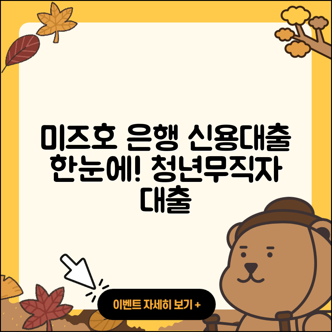 미즈호은행 신용대출 전세자금대출 | 신청 | 계산기 | 무직자대출 | 예적금담보대출 | 자동차리스대출 | 청년대출 | 기간 | 담보대출 | 신혼부부대출 | 서민대출 | 자동차할부대출 | 무직자대출 | 사업자대출 | 부동산담보대출 | 창업대출 | 정책대출 | 상환방법 | 프리랜서대출 | 금리 | 카드론 | 후기 | 필요서류 | 상환 | 2025