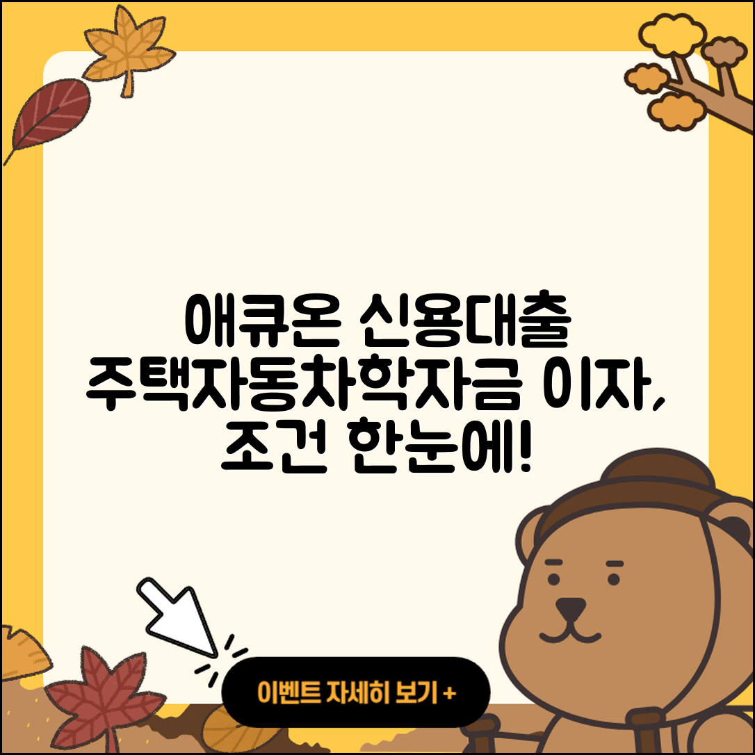 애큐온저축은행 신용대출 동차담보대출 | 햇살론 | 새희망홀씨대출 | 신혼부부대출 | 생활안정자금대출 | 계산기 | 방법 | 이자 | 카드론 | 금리 | 상환방법 | 준비서류 | 정책대출 | 승인 | 조건 | 기간 | 학자금대출 | 소상공인대출 | 주택담보대출 | 상환 | 거절 | 프리랜서대출 | 자동차리스대출 | 무직자대출 | 2025