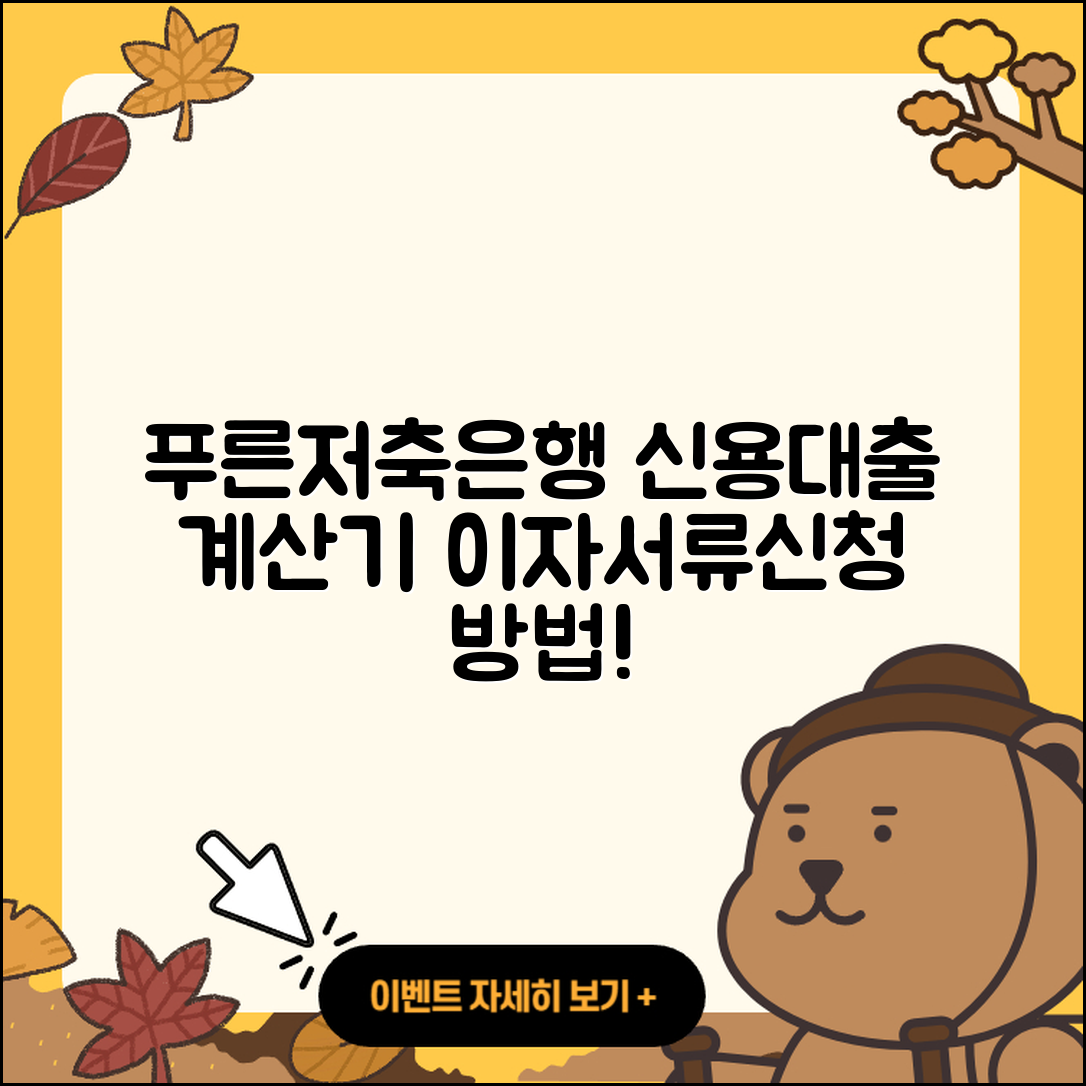 푸른저축은행 신용대출 계산기 | 기간 | 준비서류 | 서민대출 | 보증대출 | 이자 | 소상공인대출 | 신청 | 청년대출 | 상환 | 방법 | 무직자대출 | 거절 | 승인 | 새희망홀씨대출 | 비교 | 현금서비스 | 후순위담보대출 | 자동차할부대출 | 카드론 | 신혼부부대출 | 긴급생계비대출 | 정책대출 | 생활안정자금대출 | 심사 | 2025