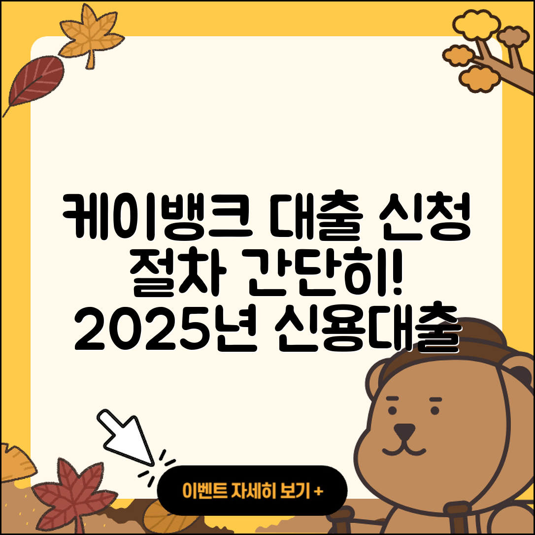 케이뱅크 신용대출 조건 | 긴급생계비대출 | 절차 | 주택담보대출 | 상환방법 | 거절 | 청년대출 | 현금서비스 | 필요서류 | 프리랜서대출 | 서민대출 | 전세자금대출 | 예적금담보대출 | 카드론 | 심사 | 대학생대출 | 무직자대출 | 햇살론 | 방법 | 담보대출 | 신청 | 준비서류 | 무직자대출 | 신혼부부대출 | 2025