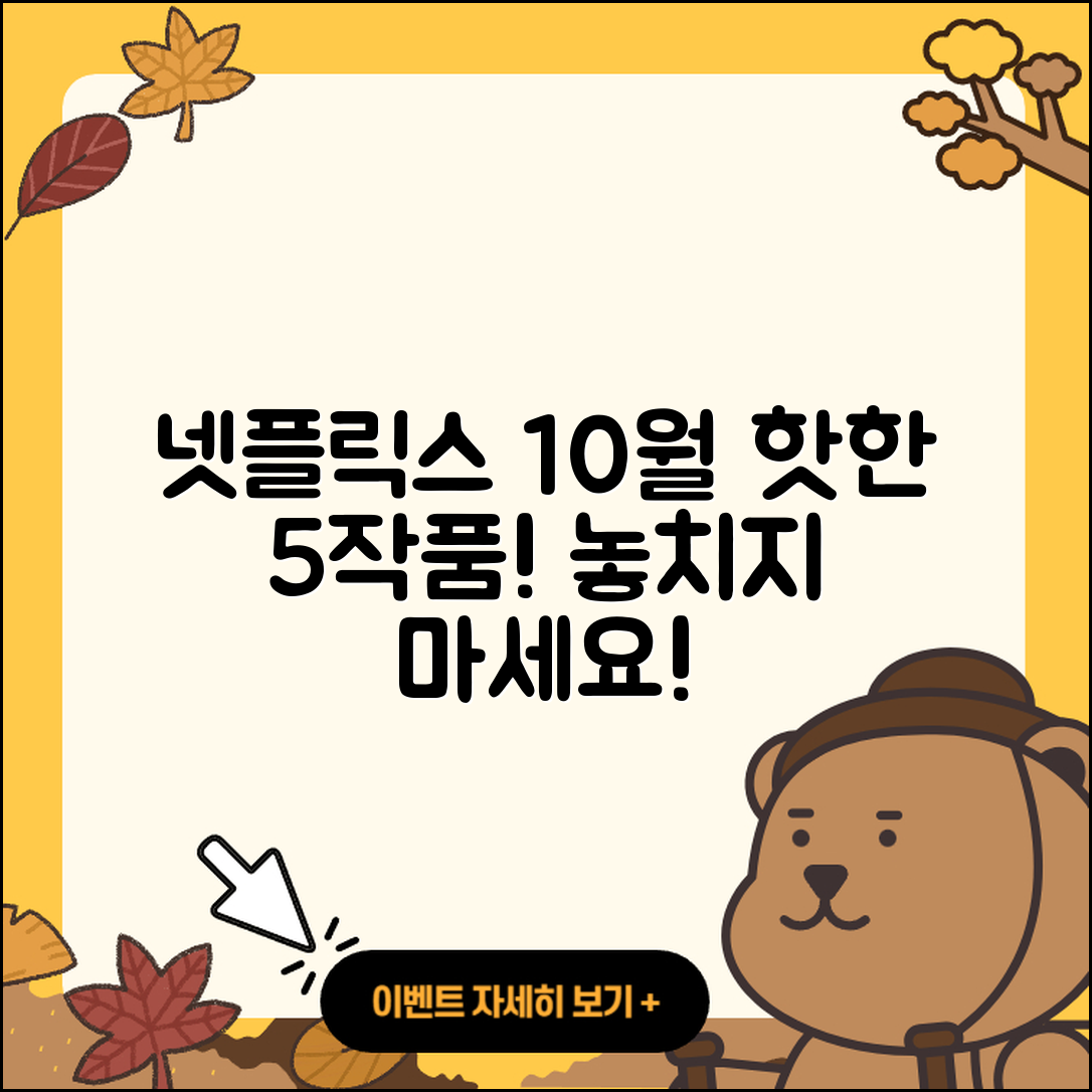 넷플릭스 10월 행사로 즐길 5가지 추천작!