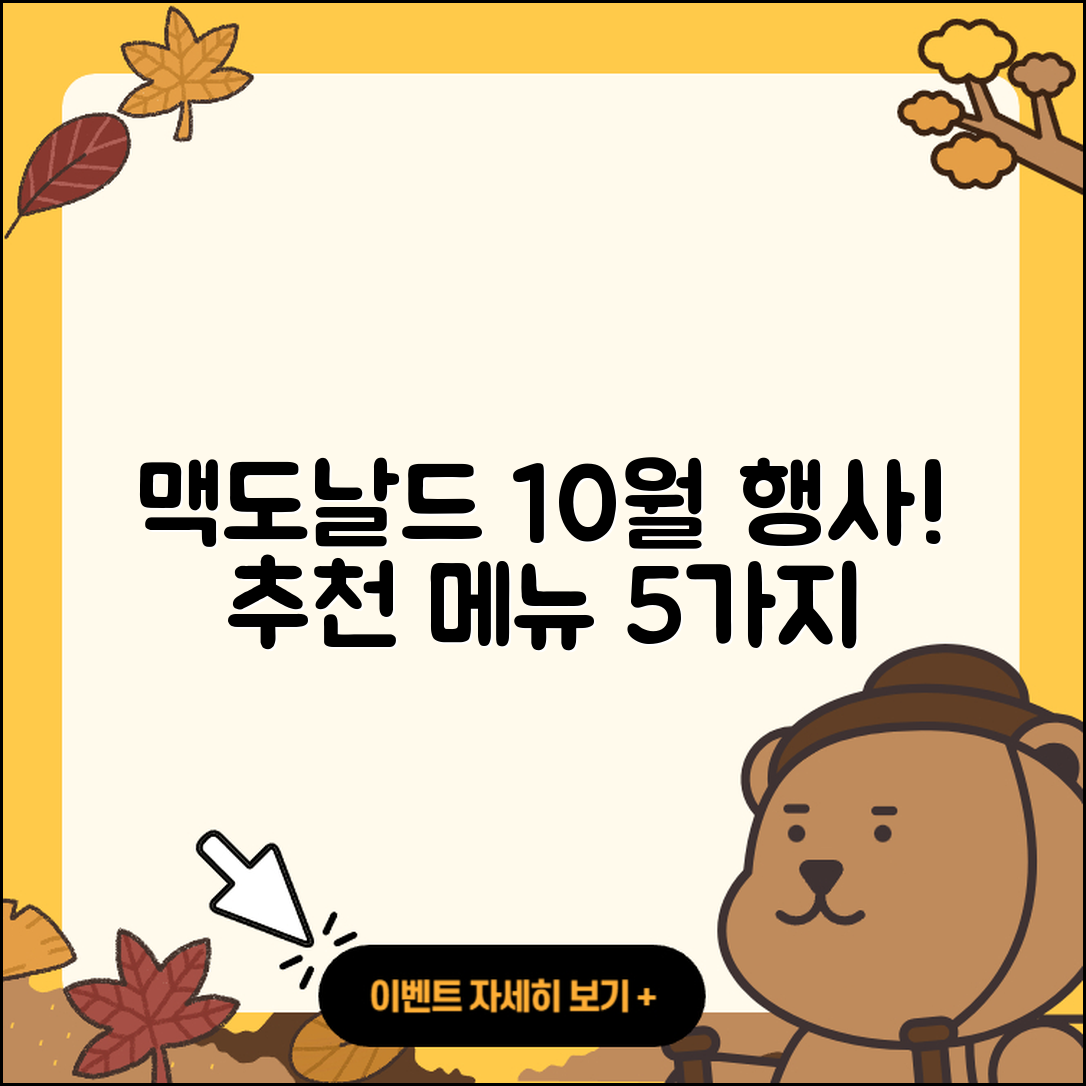 맥도날드 10월 행사메뉴 5가지 추천!