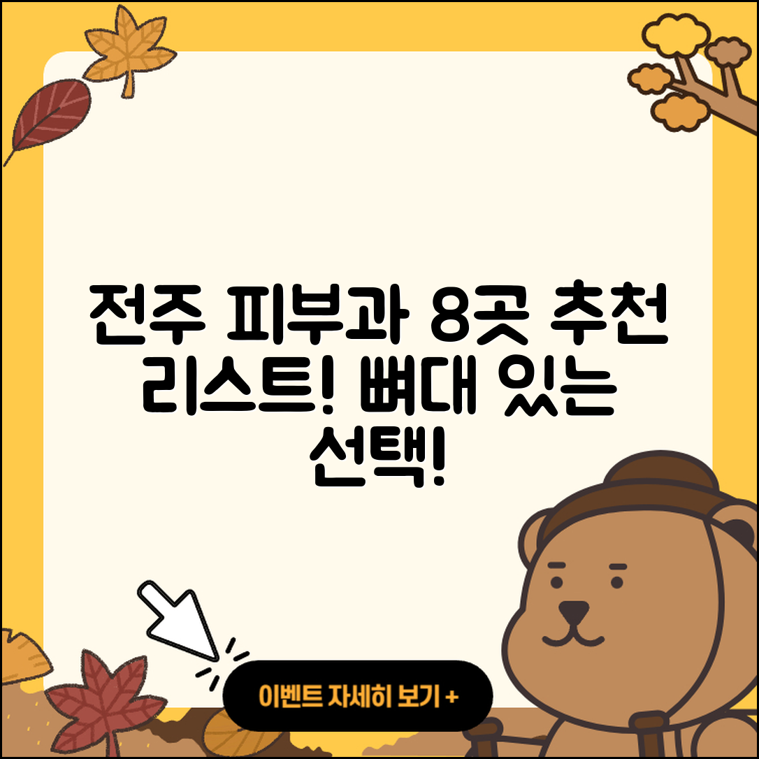 전주에서 추천하는 피부과 8곳 안내