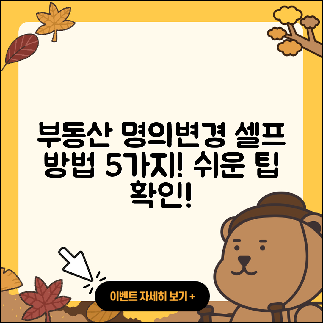 부동산 등기명의인 변경, 5가지 셀프 방법!