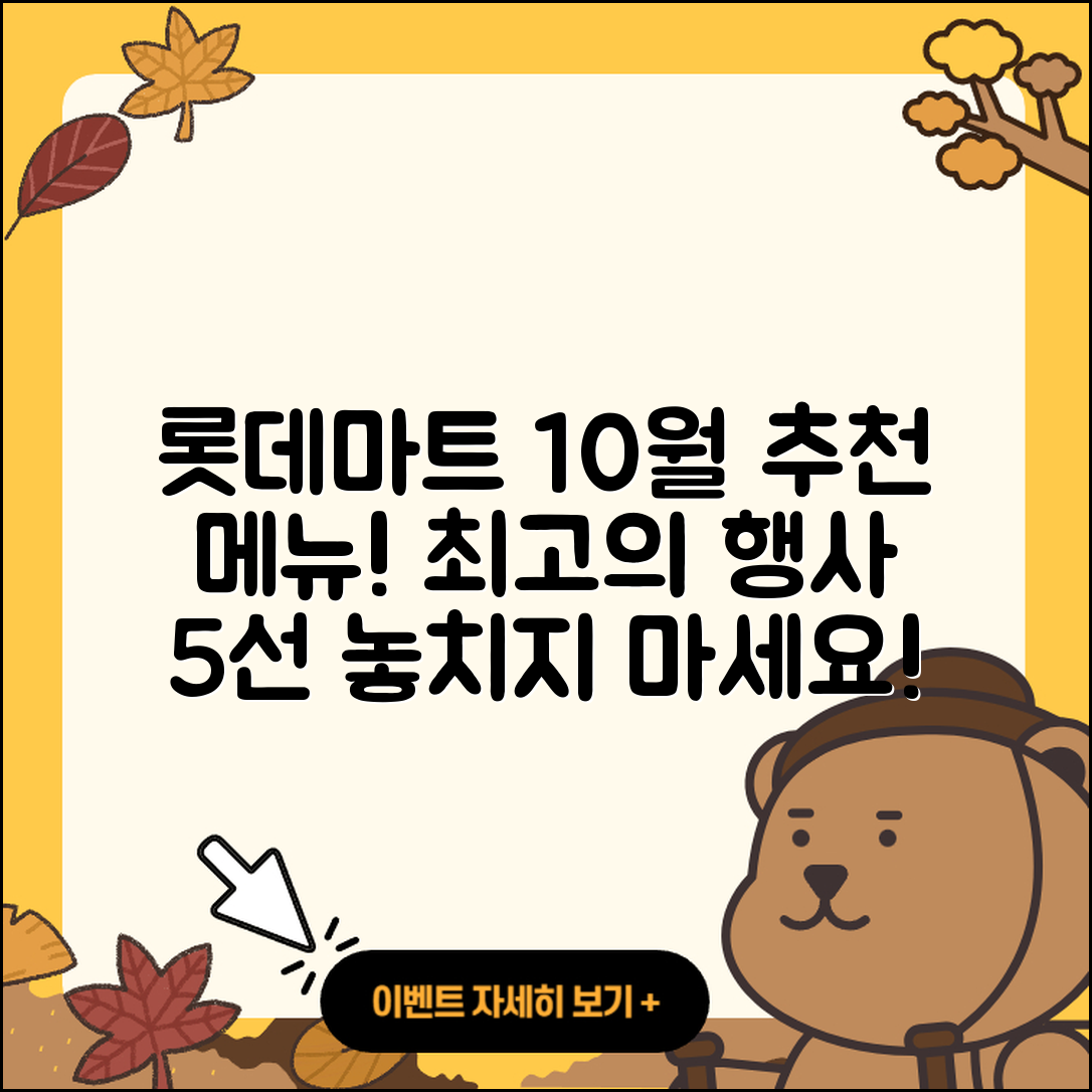 롯데마트 10월 행사메뉴 5가지 추천!