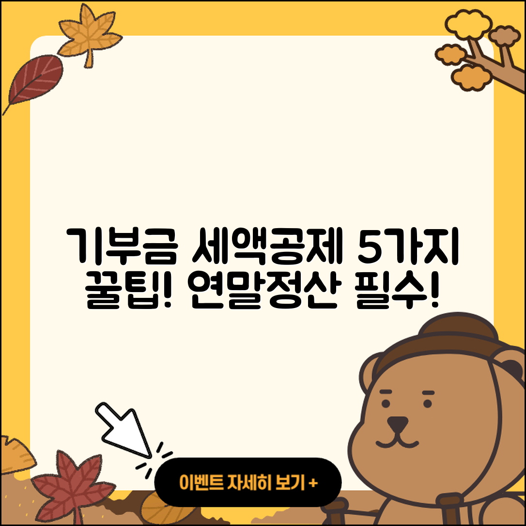 연말정산 기부금 세금공제 5가지 팁!