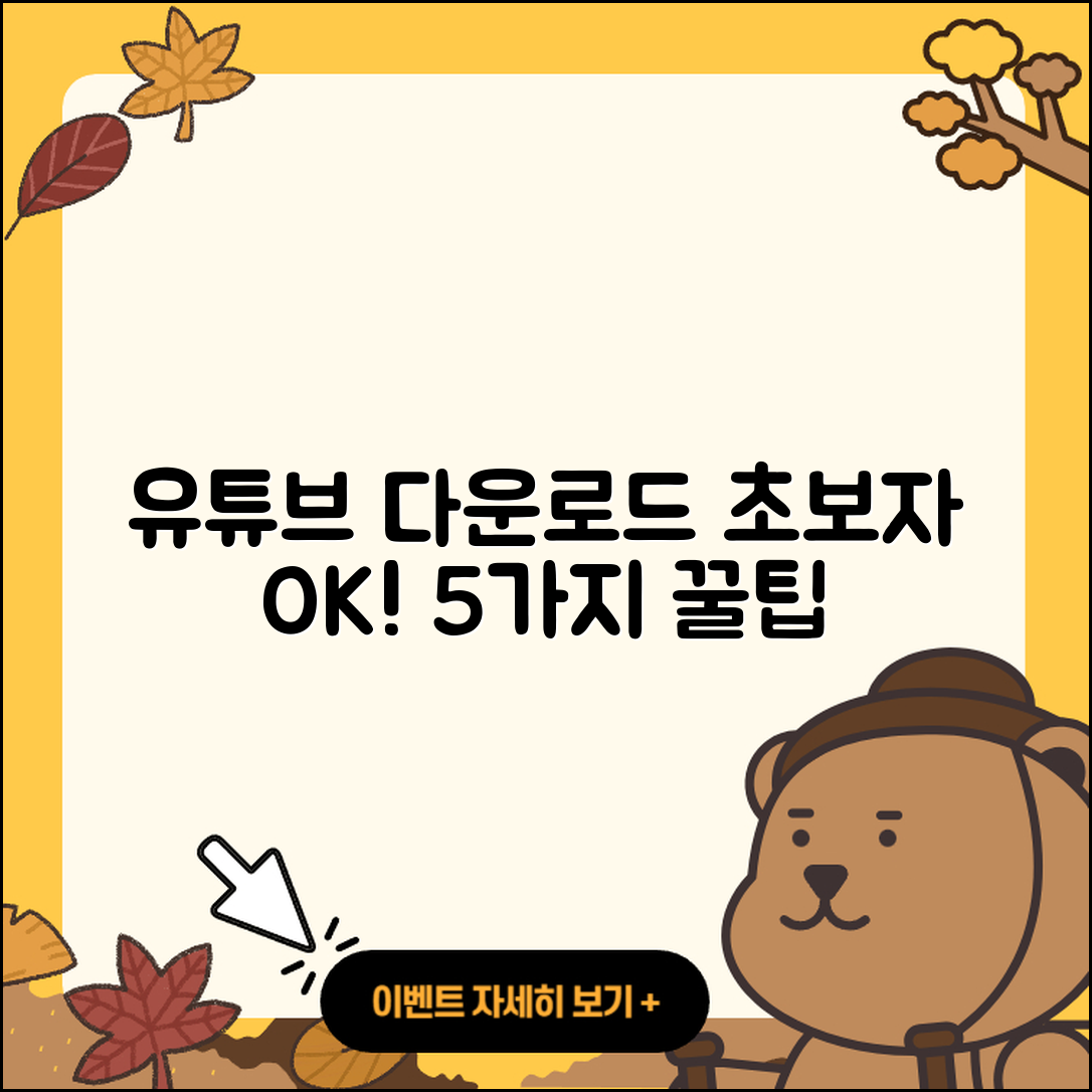 유튜브 다운로드 방법 초보자도 할 수 있는 5가지