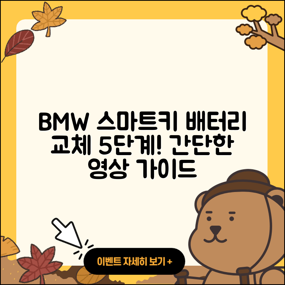 BMW 차량 스마트키 배터리 교체 5단계 동영상 가이드