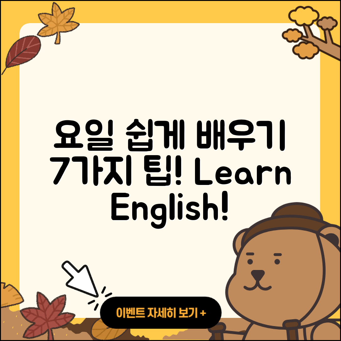 요일을 영어로 쉽게 배우는 7가지 방법