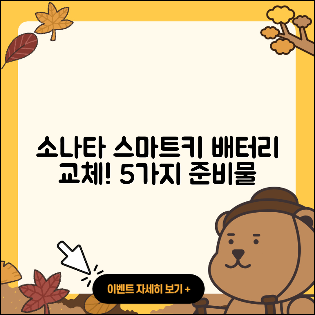 소나타 스마트키 배터리 교체 5가지 준비물과 과정