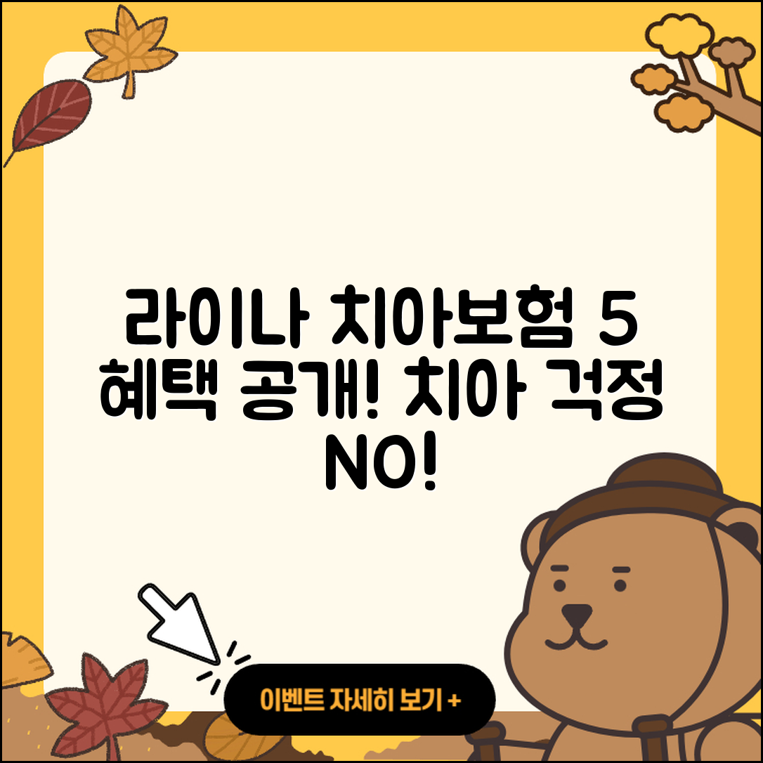 라이나 치아보험으로 얻는 5가지 혜택