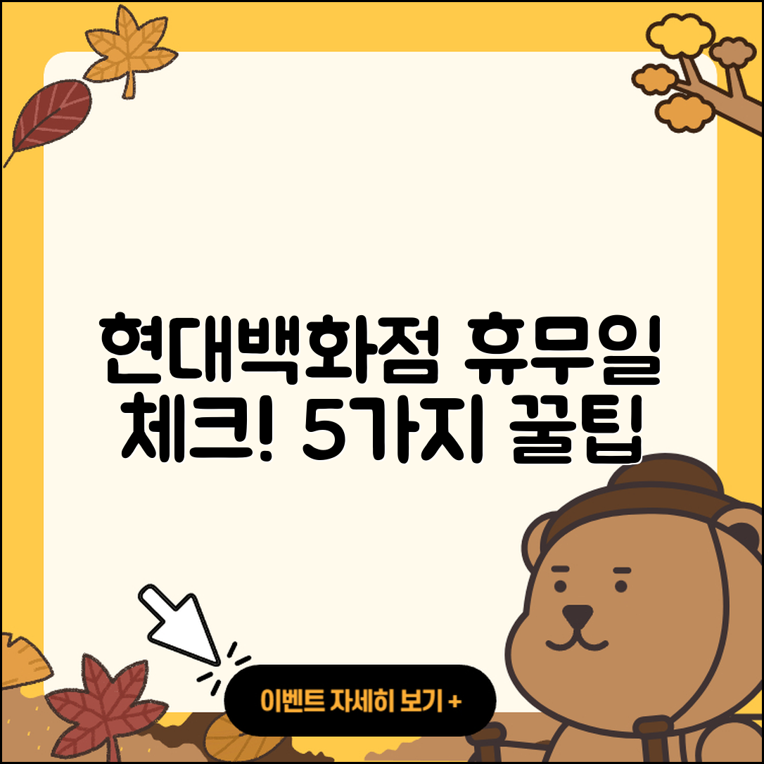 현대백화점 휴무일과 일정 알아보기 5가지