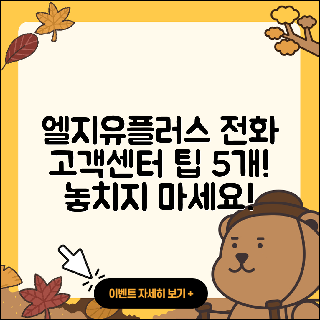 엘지유플러스 고객센터 전화번호 5가지 팁!