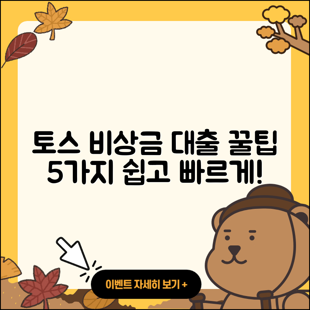 토스 비상금 대출 쉽게 받는 5가지 팁