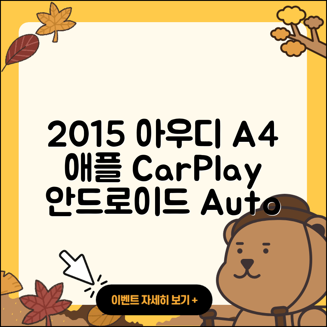 2015 아우디 A4 애플 카플레이와 안드로이드 오토 설치법 5가지