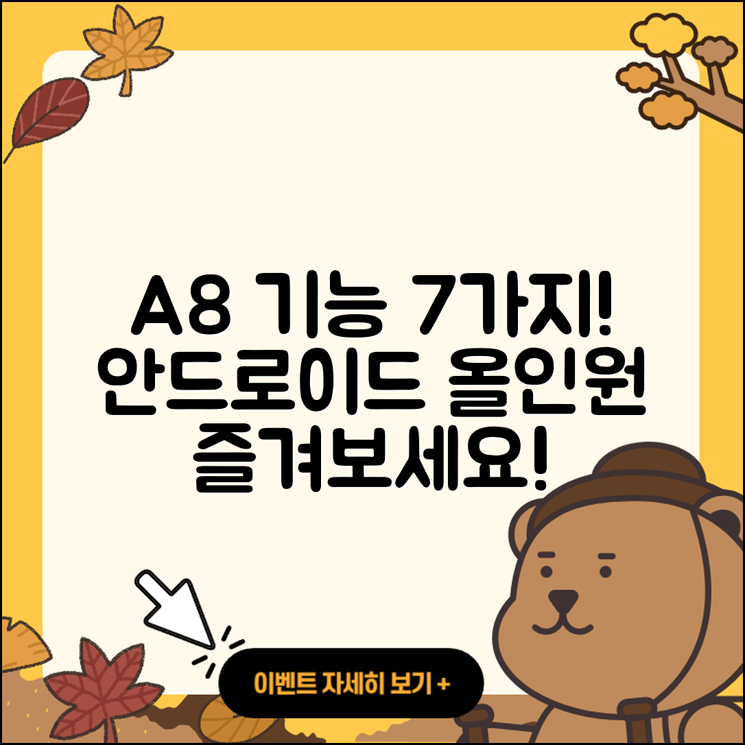안드로이드 올인원으로 즐기는 A8 기능 7가지