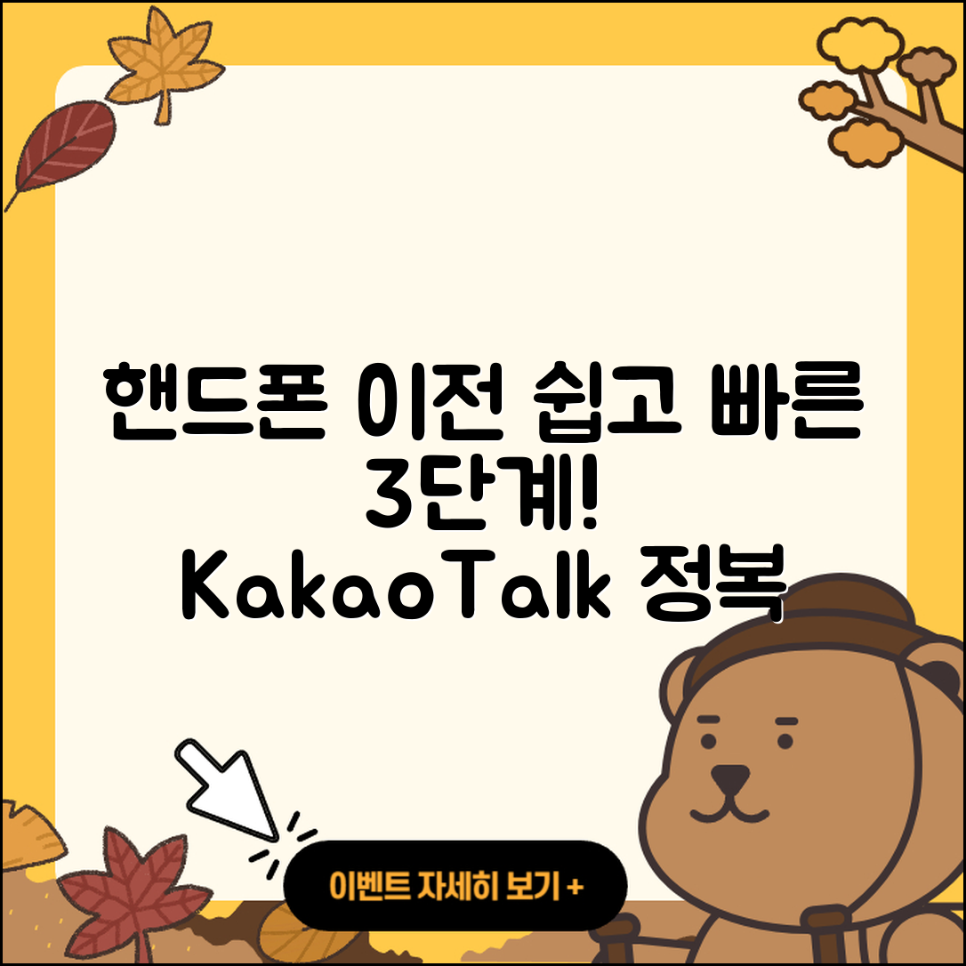 카톡 핸드폰이전 쉽고 빠른 3단계