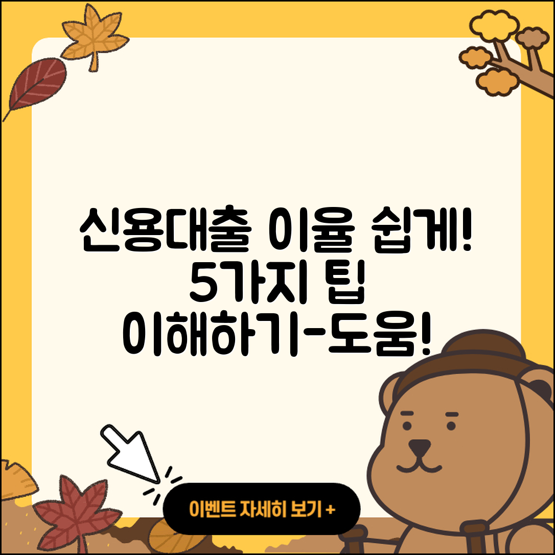 신용대출 이율 쉽게 이해하는 5가지 팁