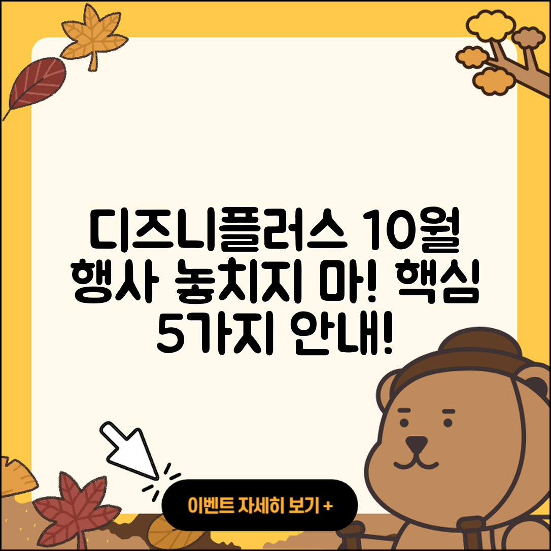 디즈니플러스 10월 행사 놓치면 안될 5가지!