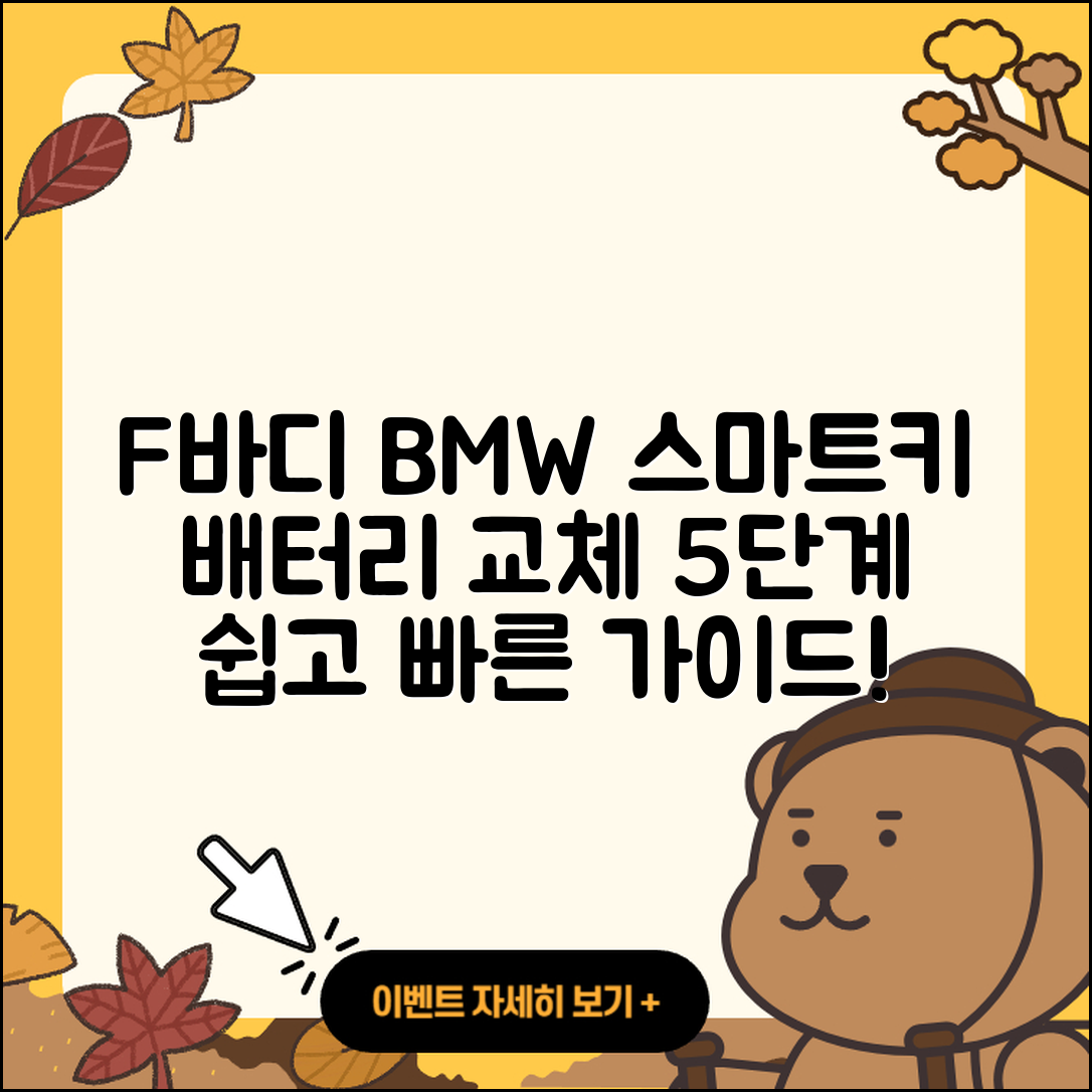 F바디 BMW 스마트키 배터리 교체 5단계 가이드