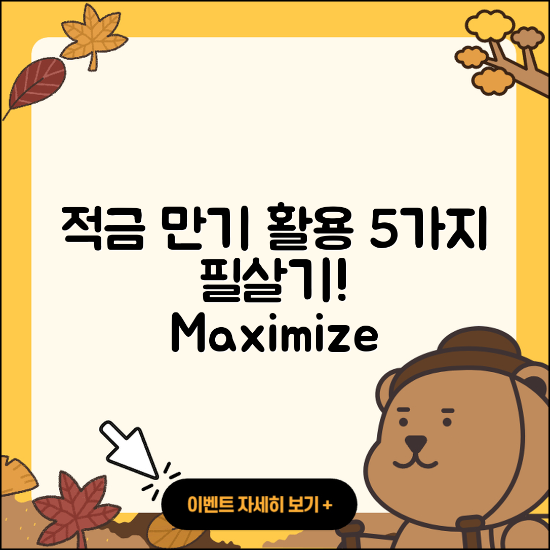 적금 만기 최대한 활용하는 5가지 팁