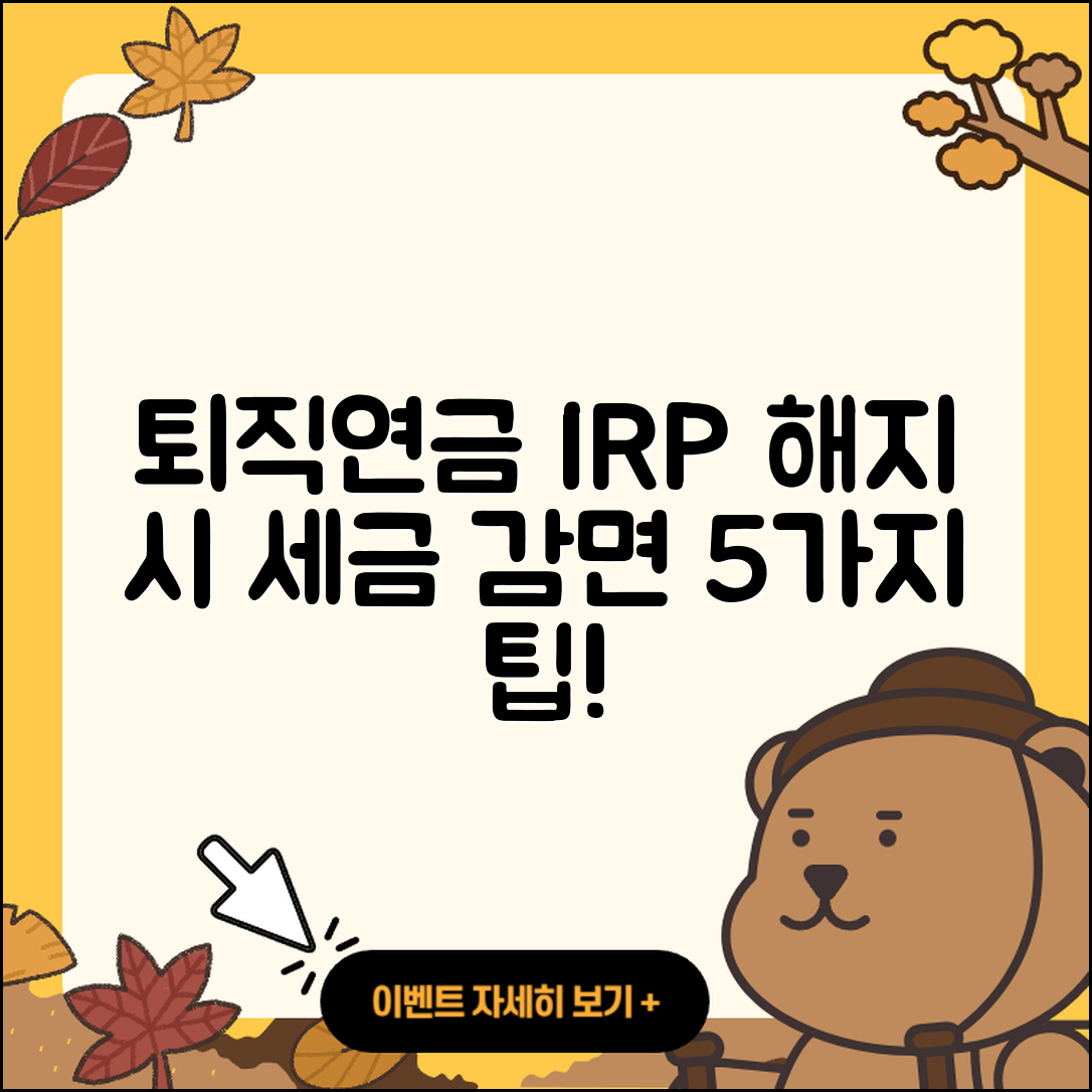 퇴직연금 IRP 해지 시 세금 감면 받는 5가지 방법