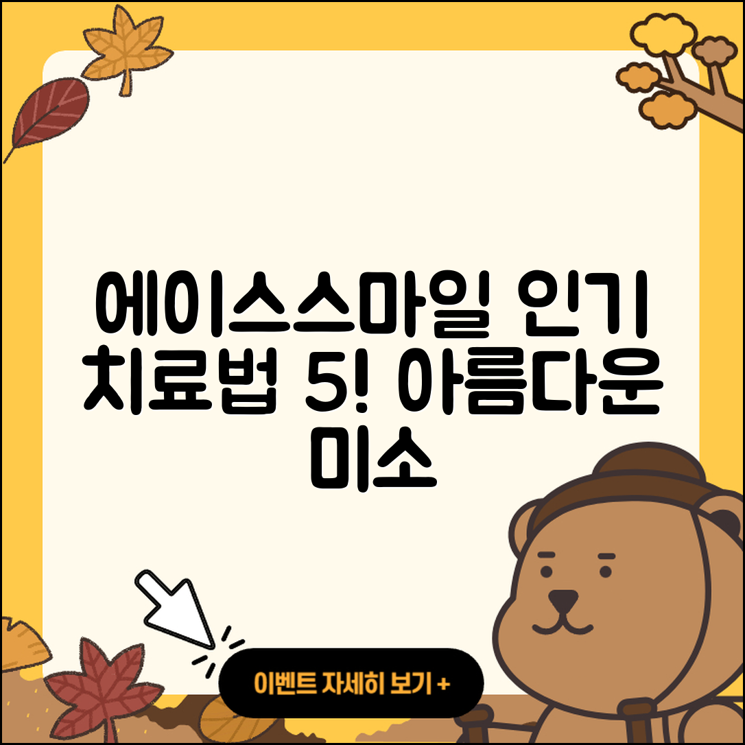 에이스스마일치과 인기 치료법 5가지