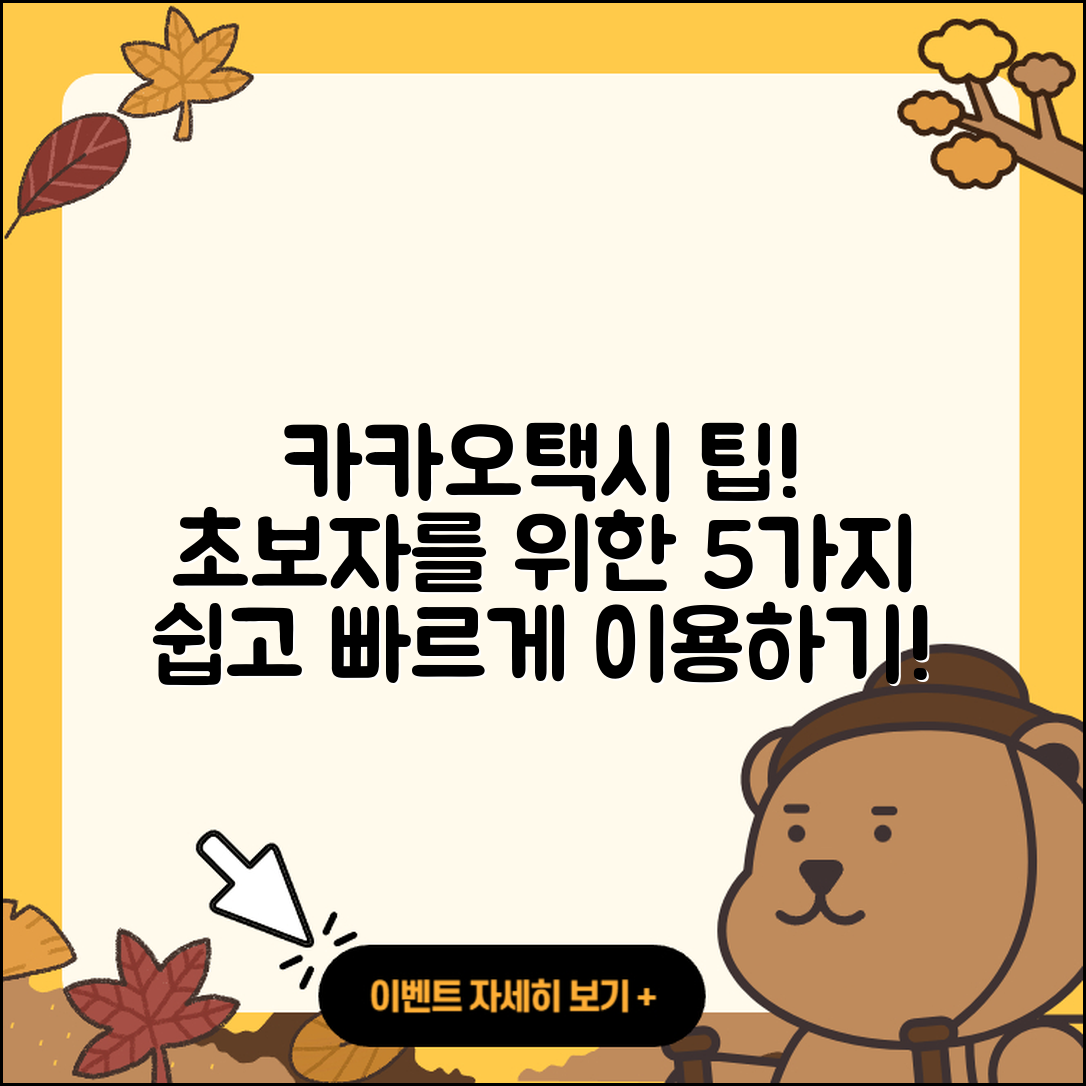 카카오택시 사용법 초보자를 위한 5가지 팁